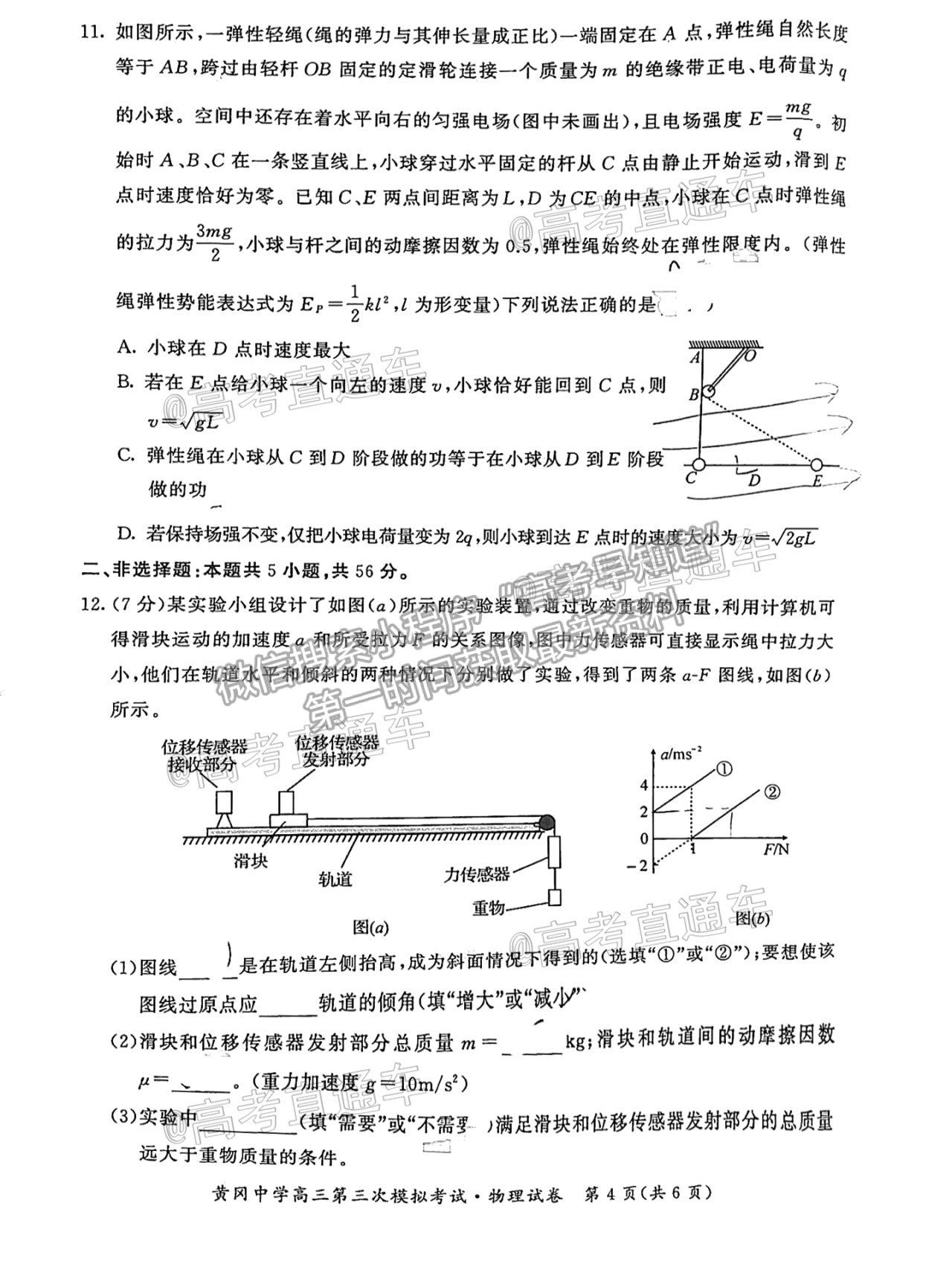 2021湖北黃岡中學(xué)高三第三次?？嘉锢碓囶}及參考答案