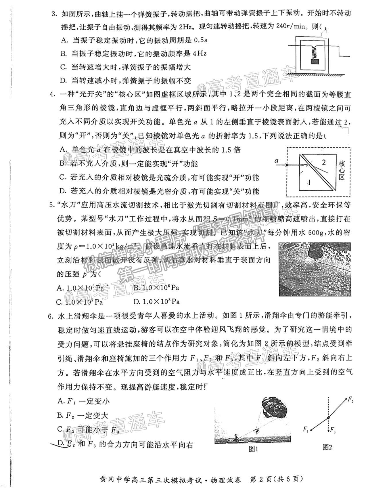 2021湖北黃岡中學(xué)高三第三次?？嘉锢碓囶}及參考答案