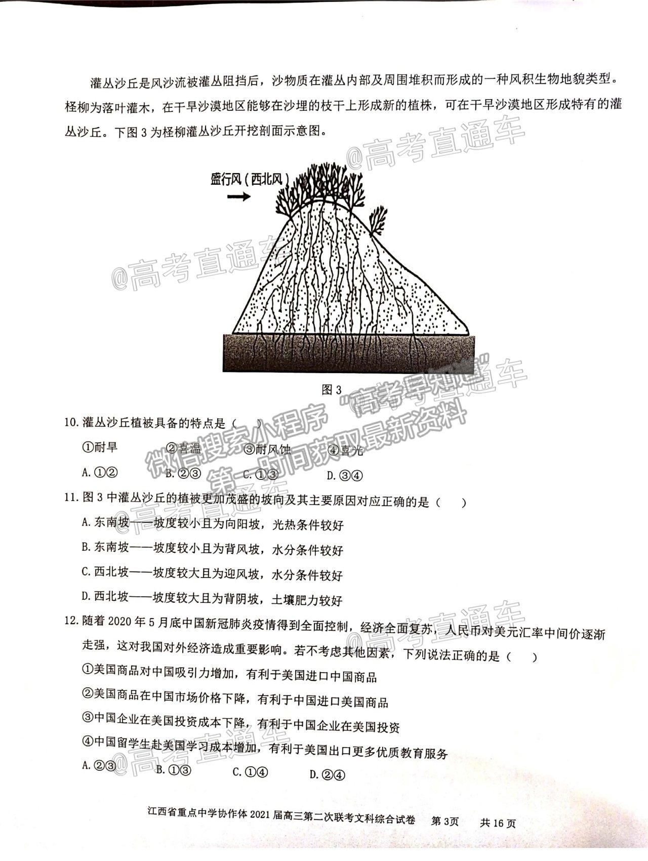 2021江西九校高三5月聯考文綜試題及參考答案