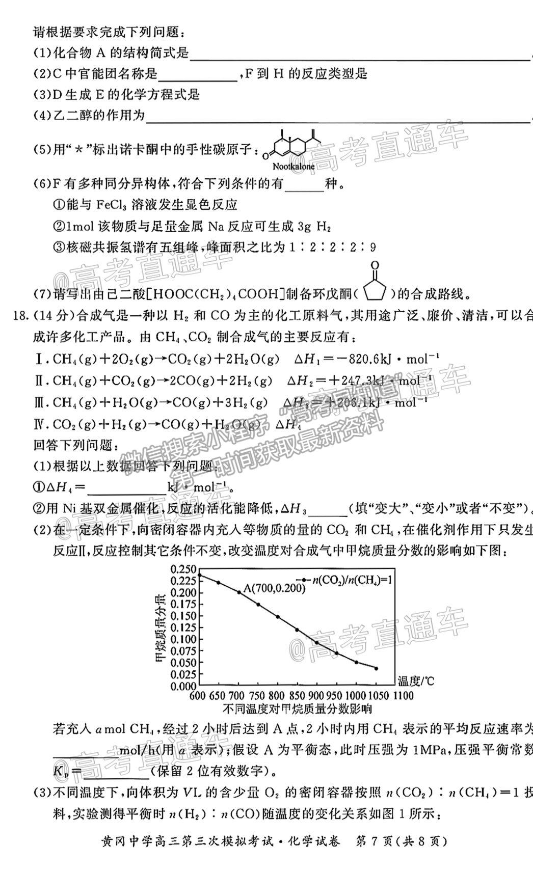 2021湖北黃岡中學(xué)高三第三次?？蓟瘜W(xué)試題及參考答案