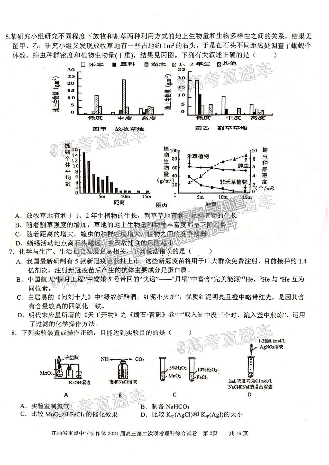 2021江西九校高三5月聯(lián)考理綜試題及參考答案