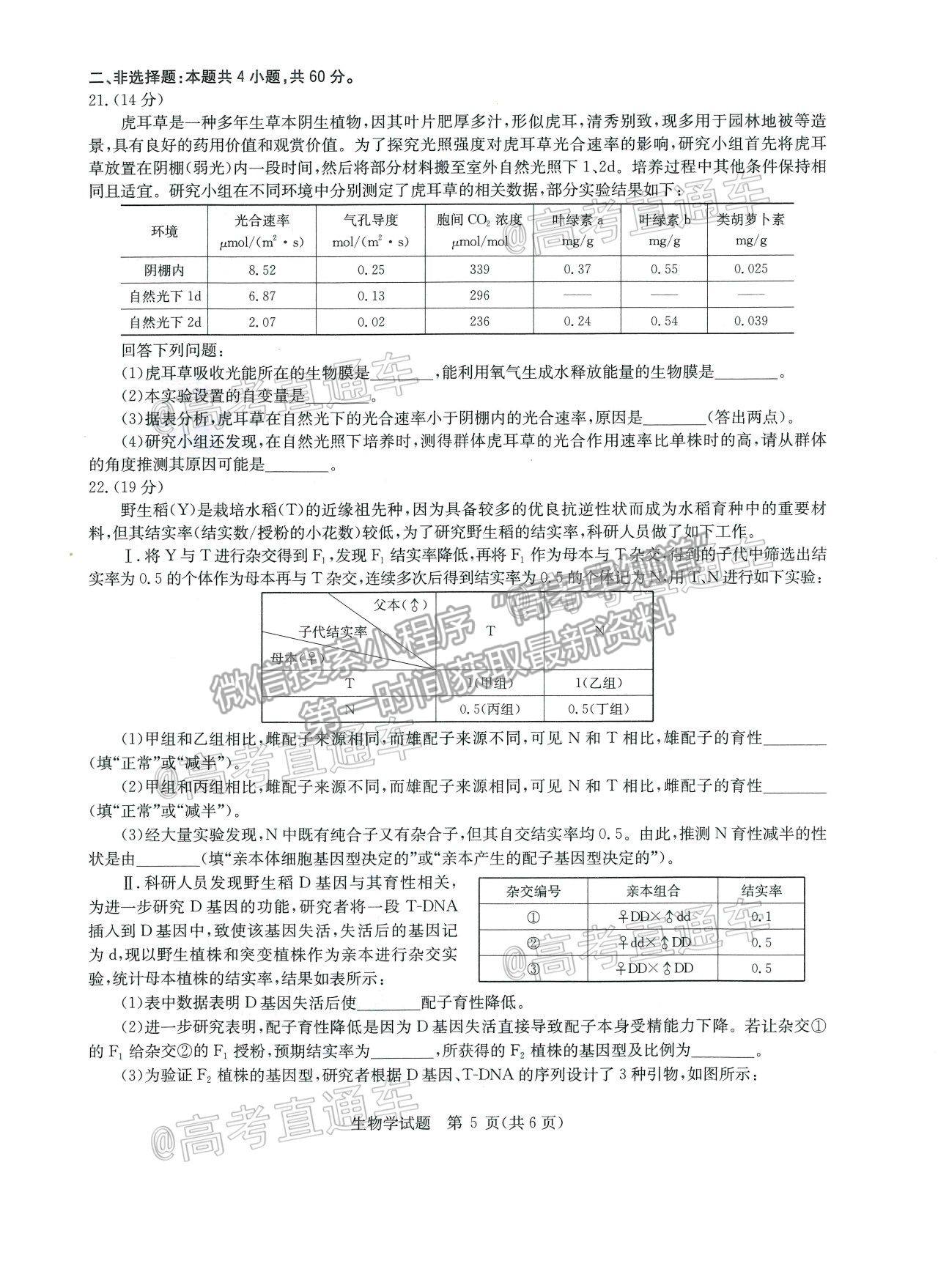 2021華大新高考聯(lián)盟高三名校押題卷新高考卷生物試題及參考答案