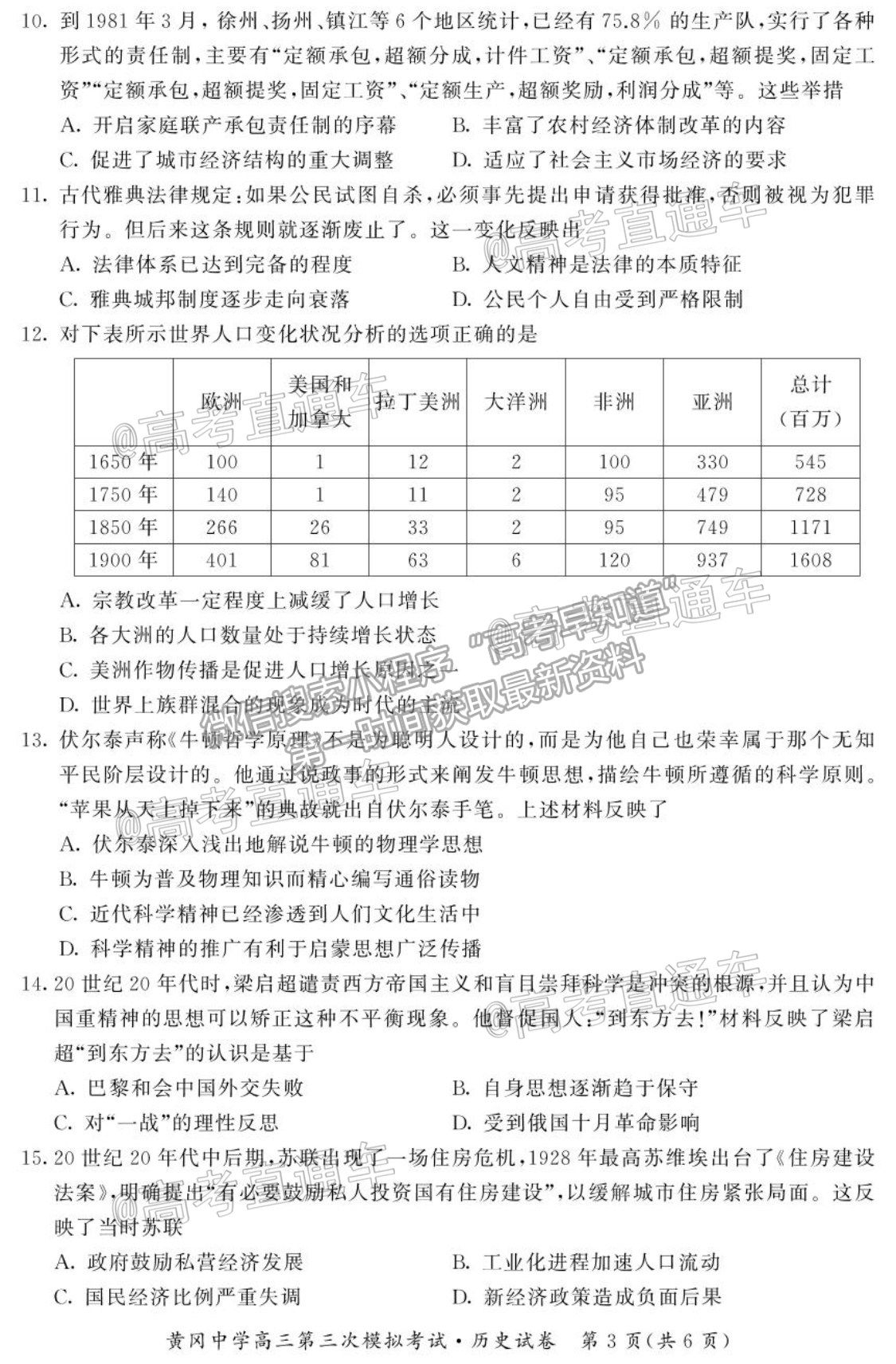 2021湖北黃岡中學(xué)高三第三次?？?xì)v史試題及參考答案