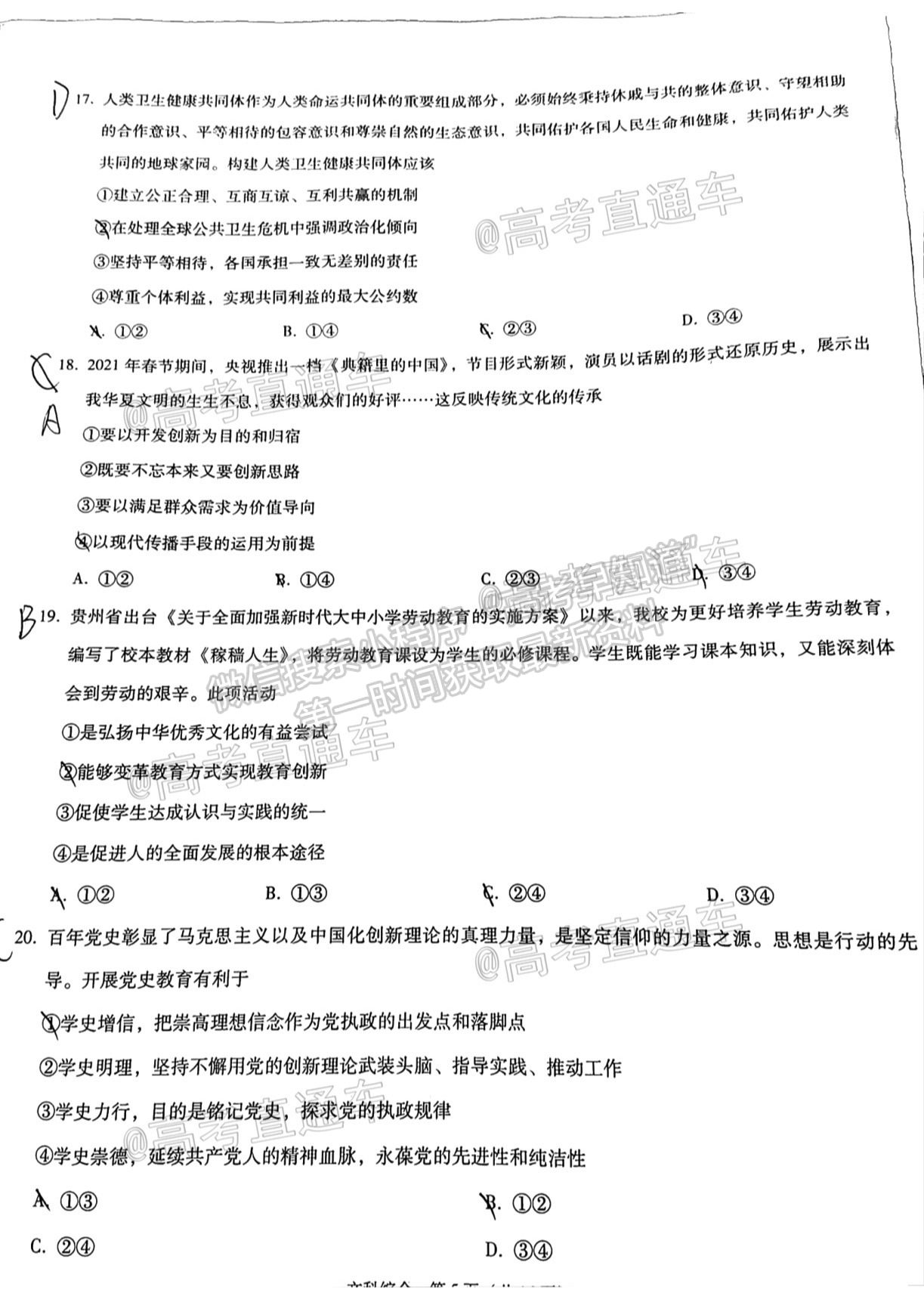 2021貴陽四校聯(lián)考（七）文綜試題及參考答案