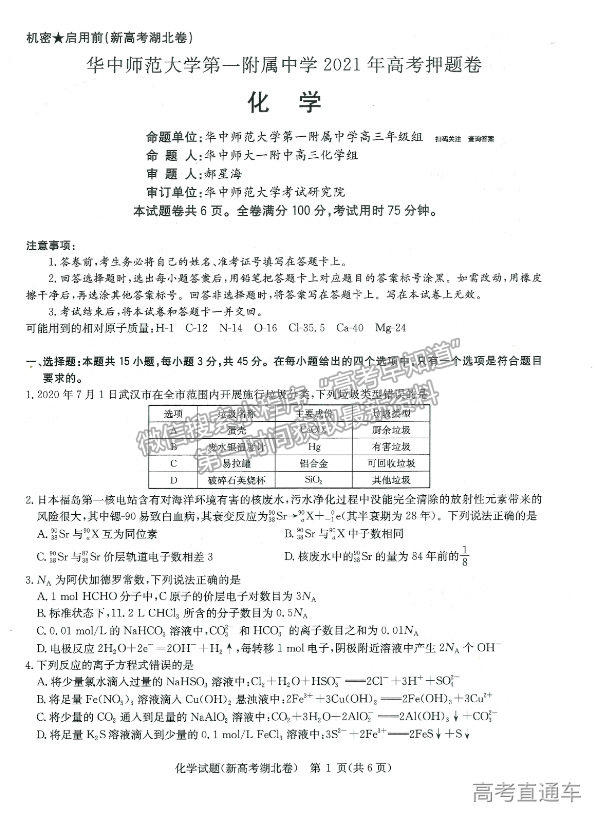 2021華大新高考聯(lián)盟高三名校押題卷新高考卷化學試題及參考答案