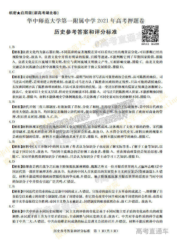 2021華大新高考聯(lián)盟高三名校押題卷新高考卷歷史試題及參考答案