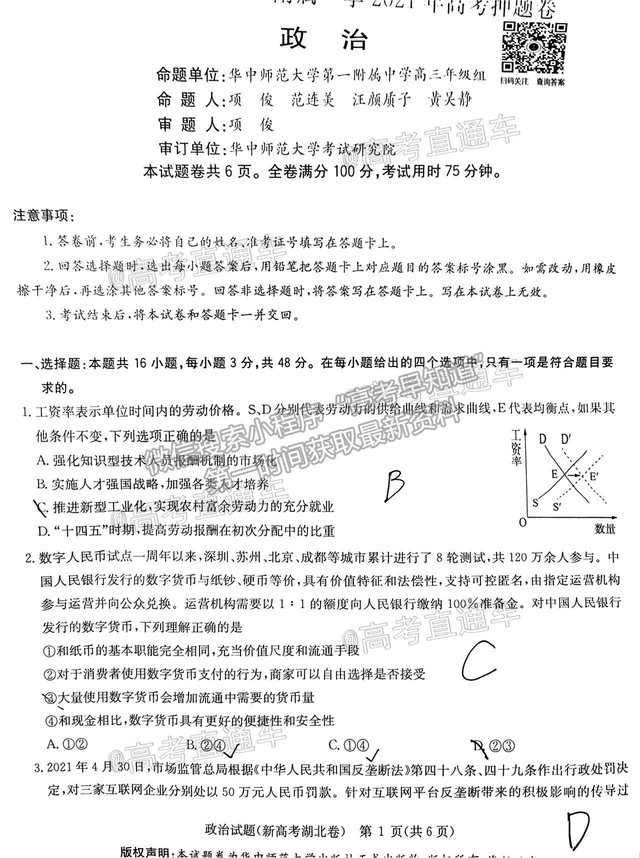 2021華大新高考聯盟高三名校押題卷新高考卷政治試題及參考答案