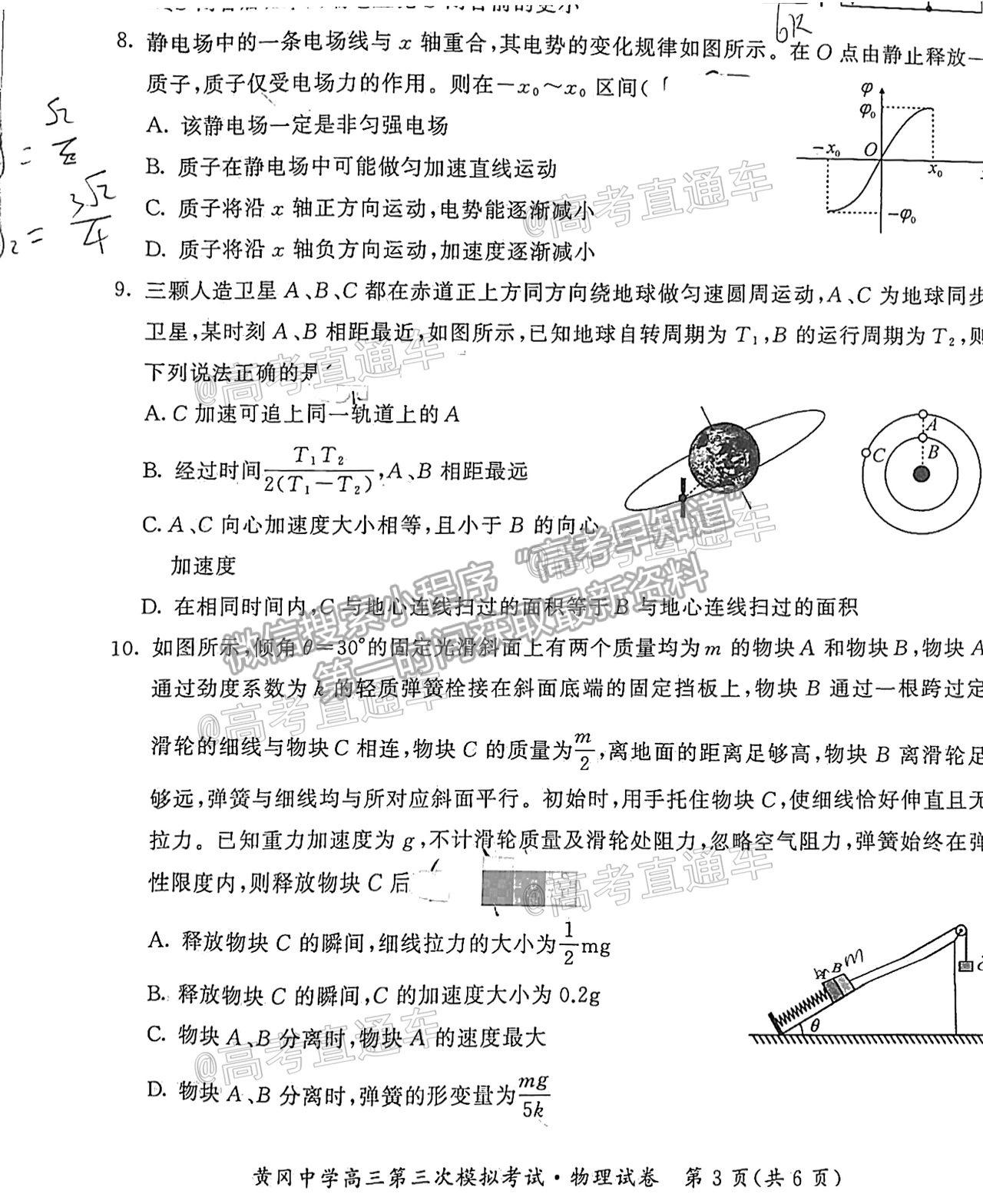 2021湖北黃岡中學(xué)高三第三次?？嘉锢碓囶}及參考答案