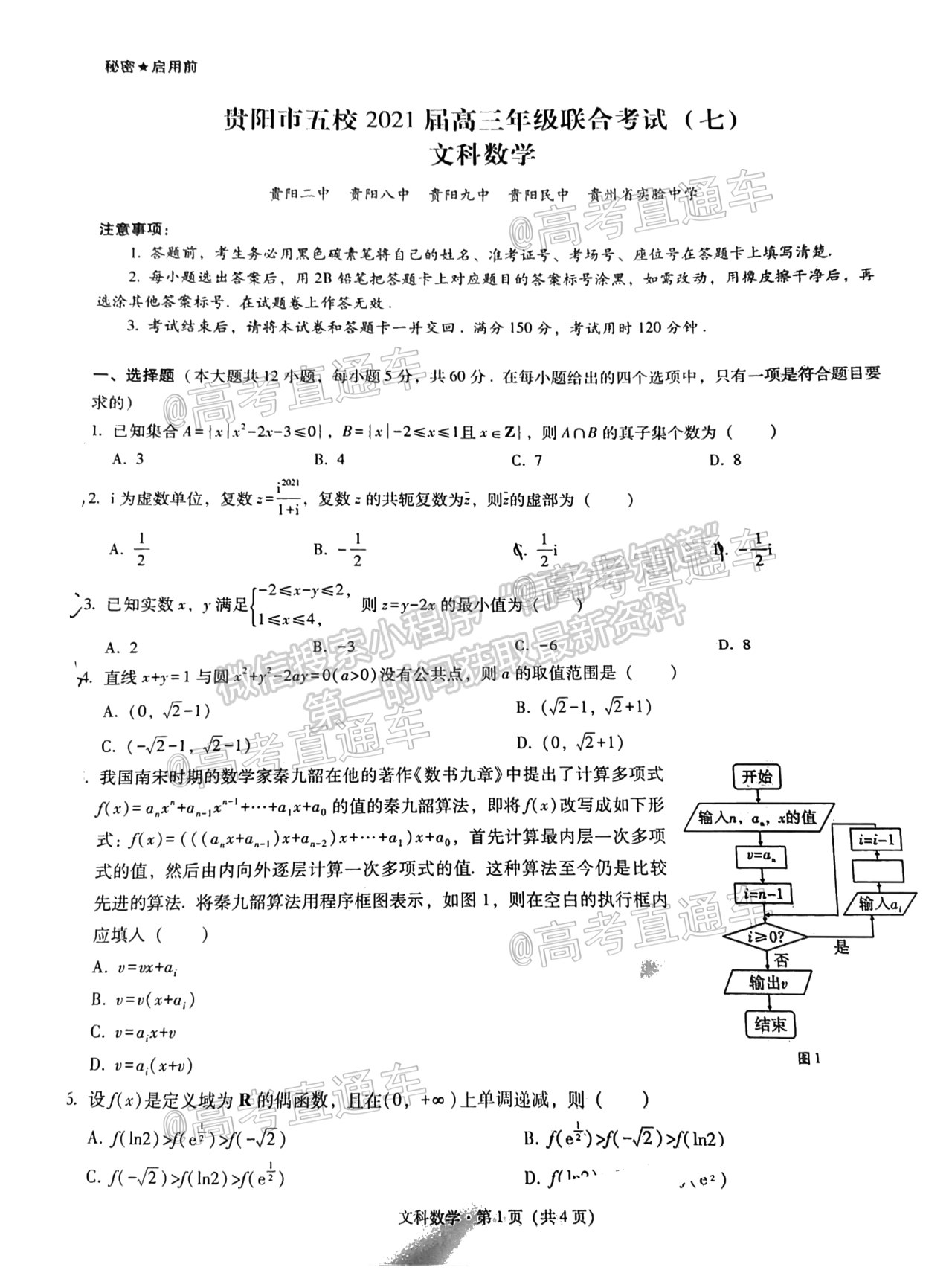 2021貴陽四校聯(lián)考（七）文數(shù)試題及參考答案