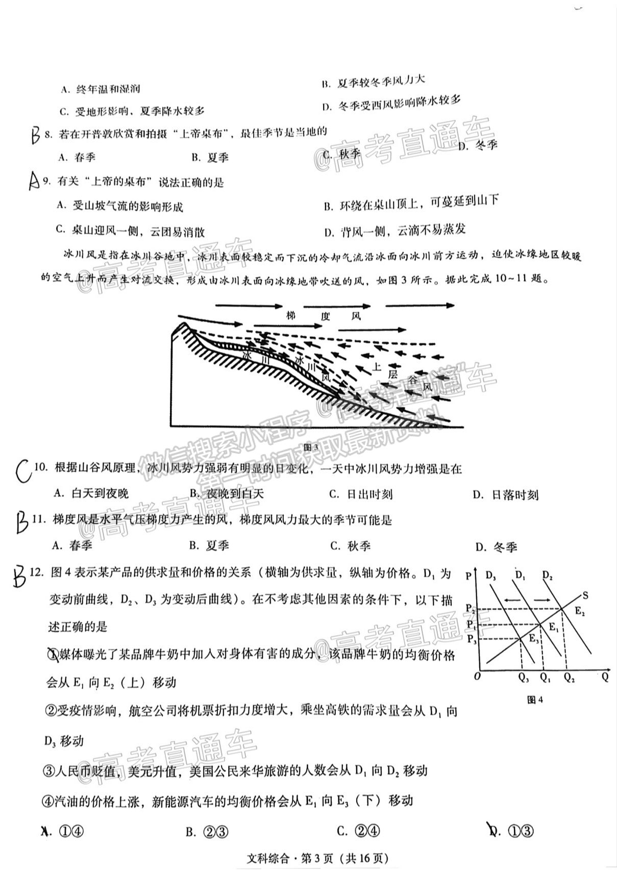 2021貴陽(yáng)四校聯(lián)考（七）文綜試題及參考答案