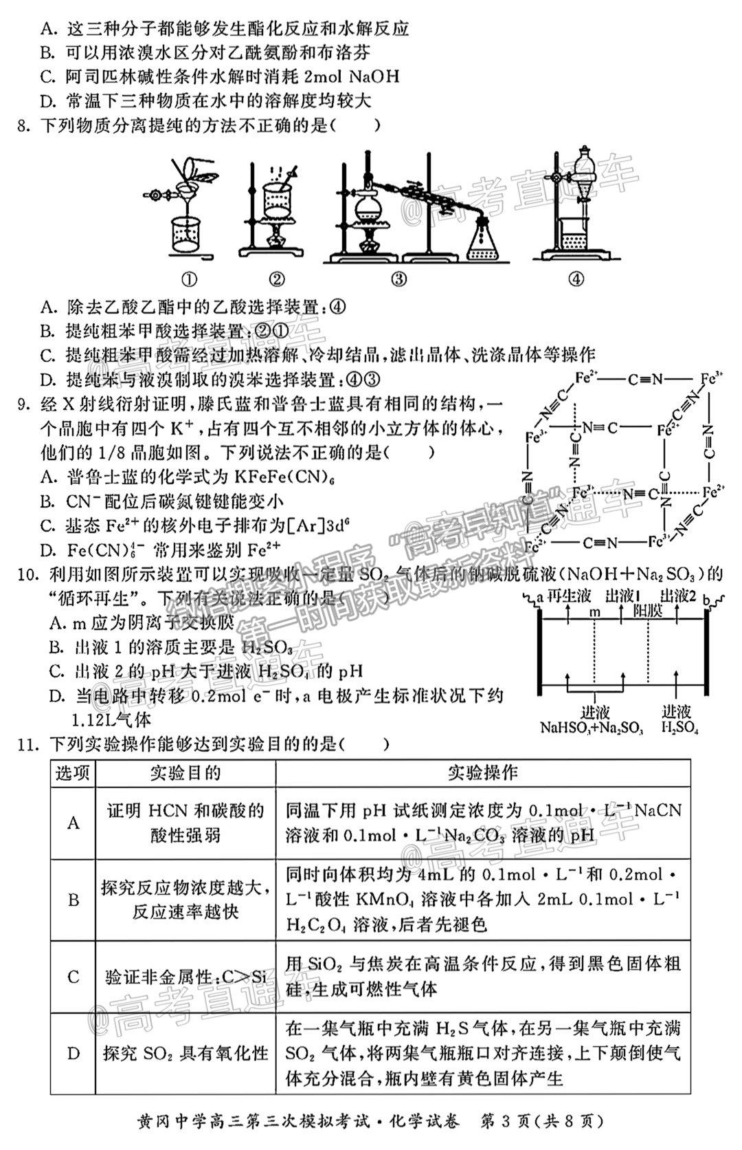 2021湖北黃岡中學(xué)高三第三次模考化學(xué)試題及參考答案