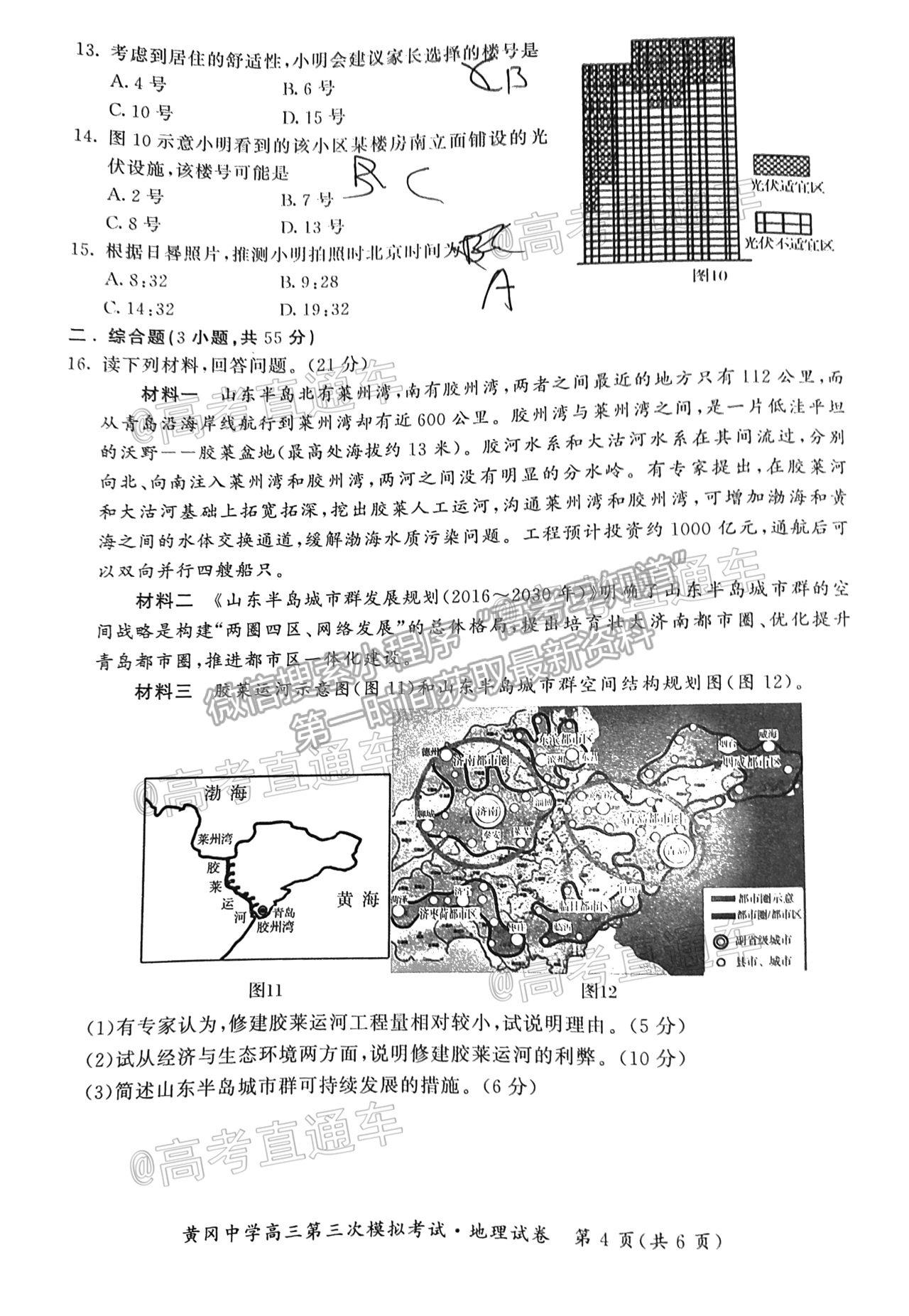 2021湖北黃岡中學高三第三次模考地理試題及參考答案