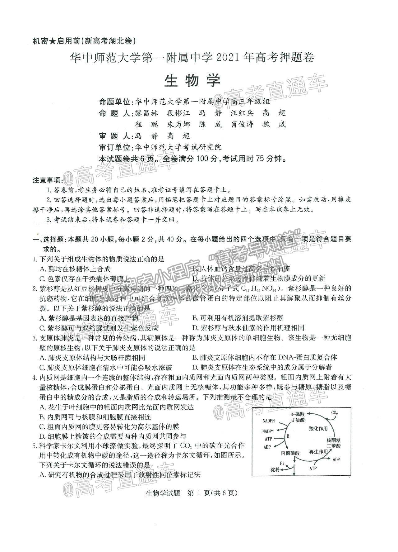 2021華大新高考聯(lián)盟高三名校押題卷新高考卷生物試題及參考答案