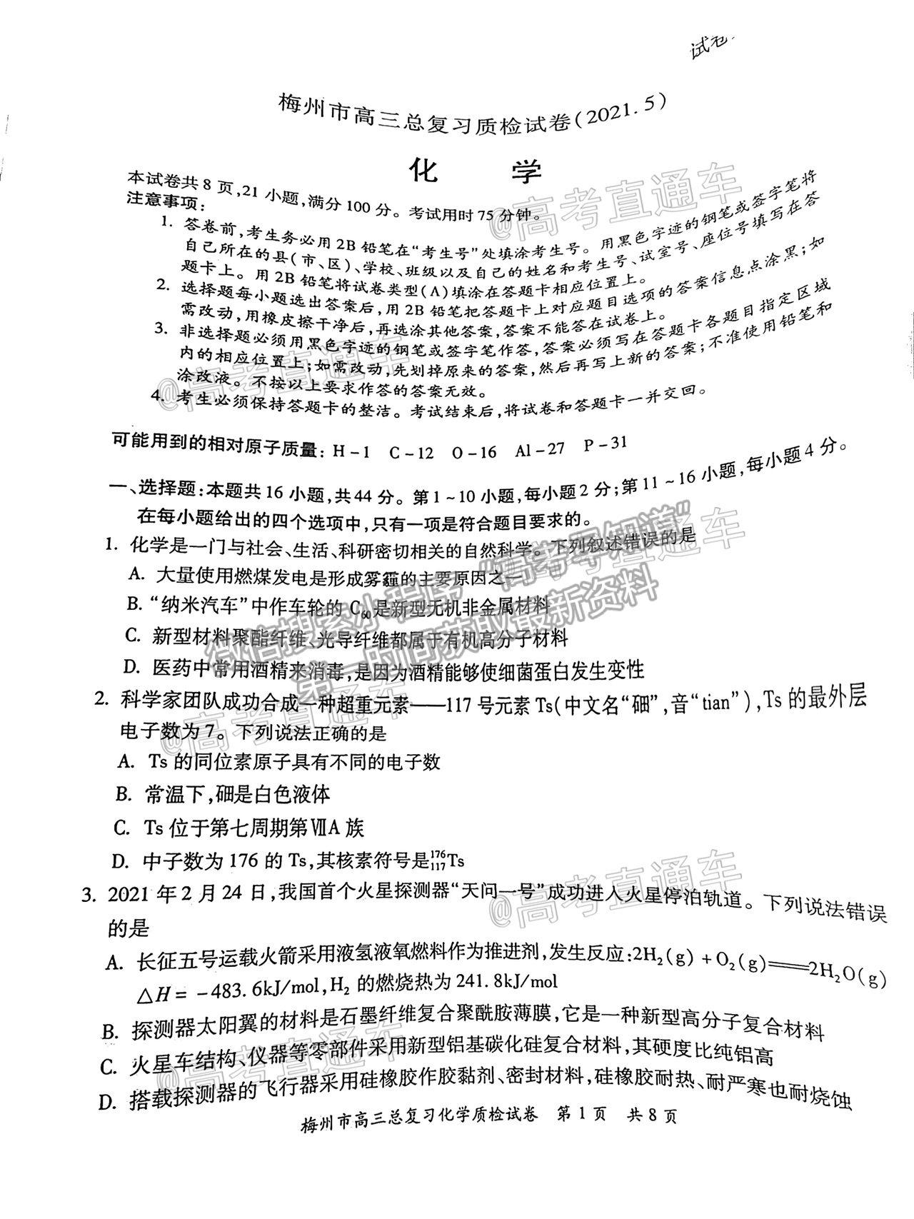 2021梅州二?；瘜W(xué)試題及參考答案