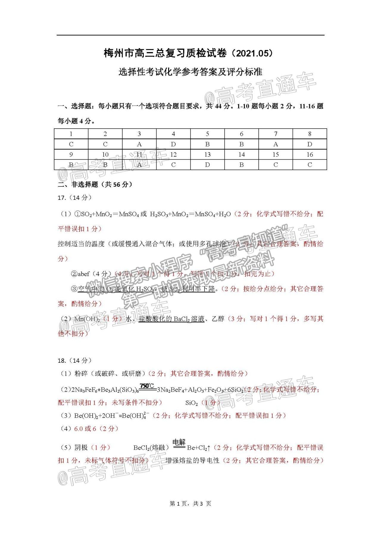 2021梅州二模化學試題及參考答案