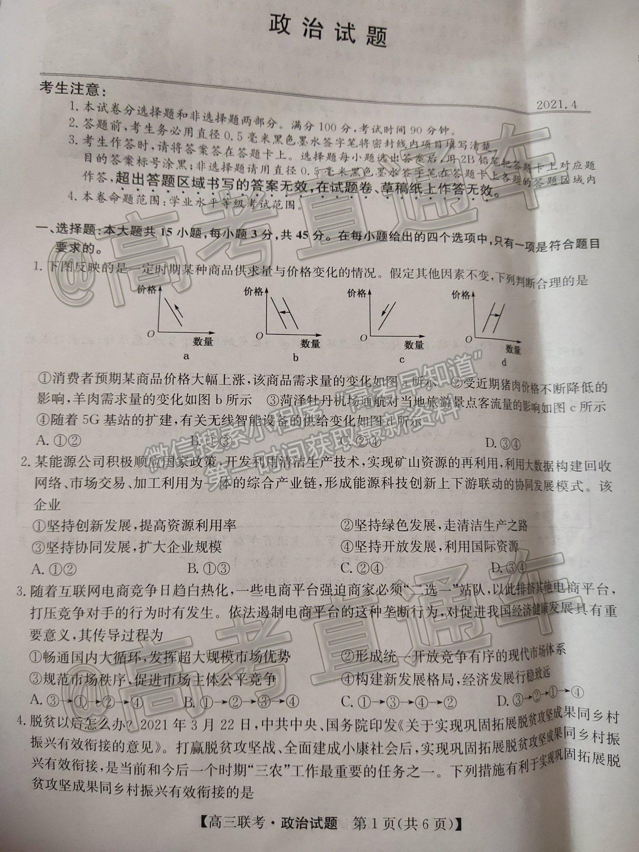 2021菏澤二模政治試題及參考答案