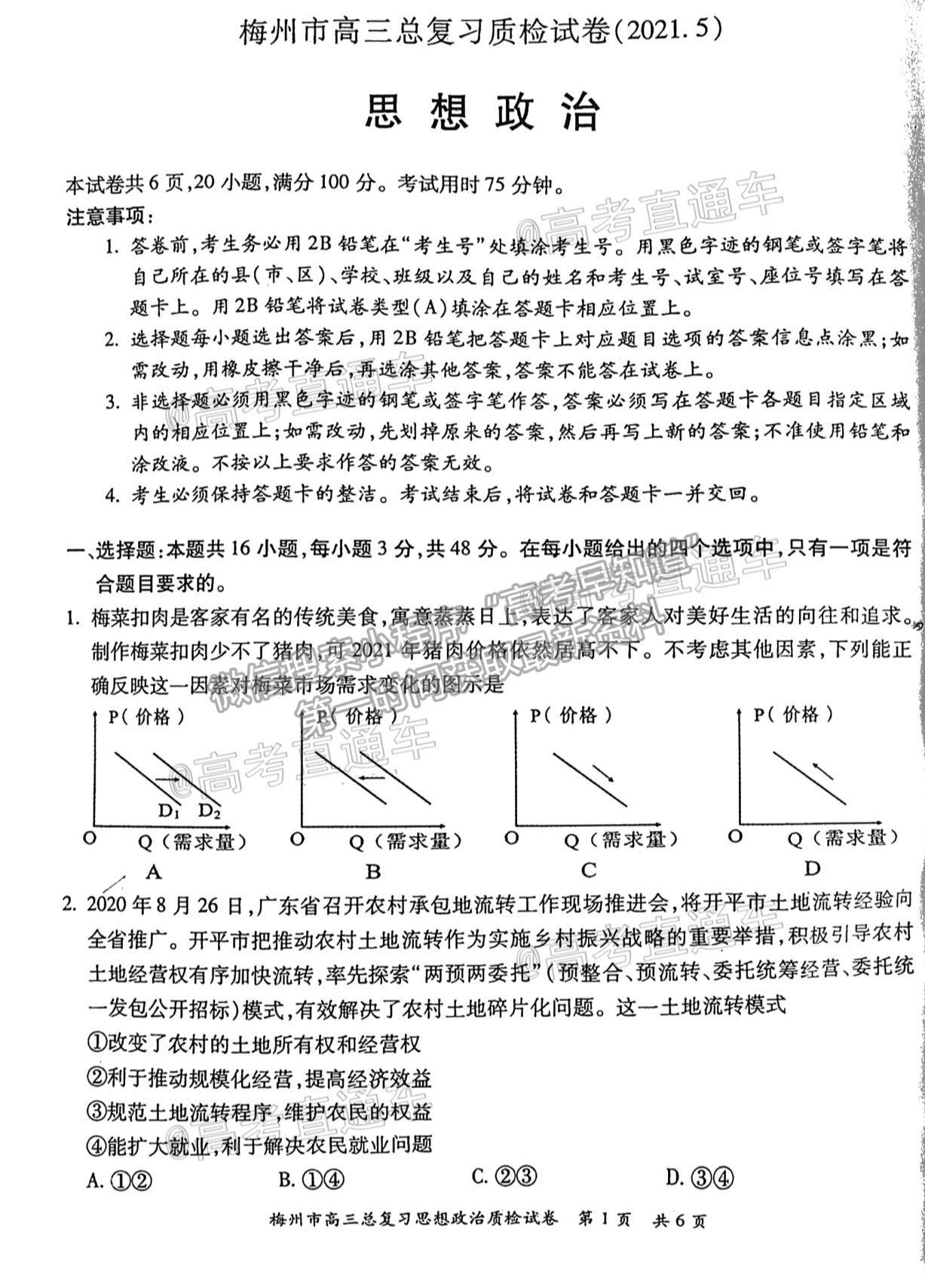 2021梅州二模政治試題及參考答案