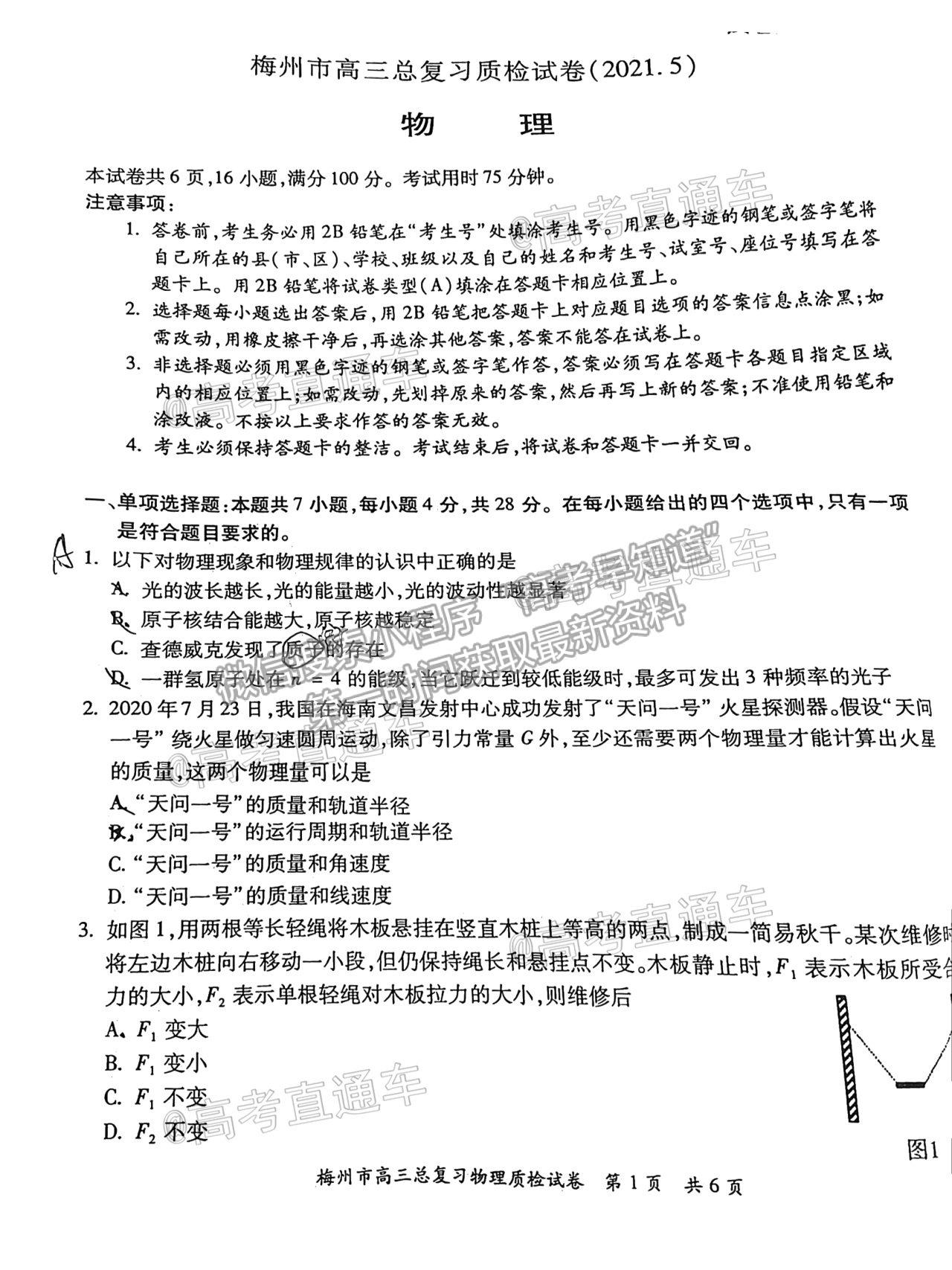 2021梅州二模物理試題及參考答案