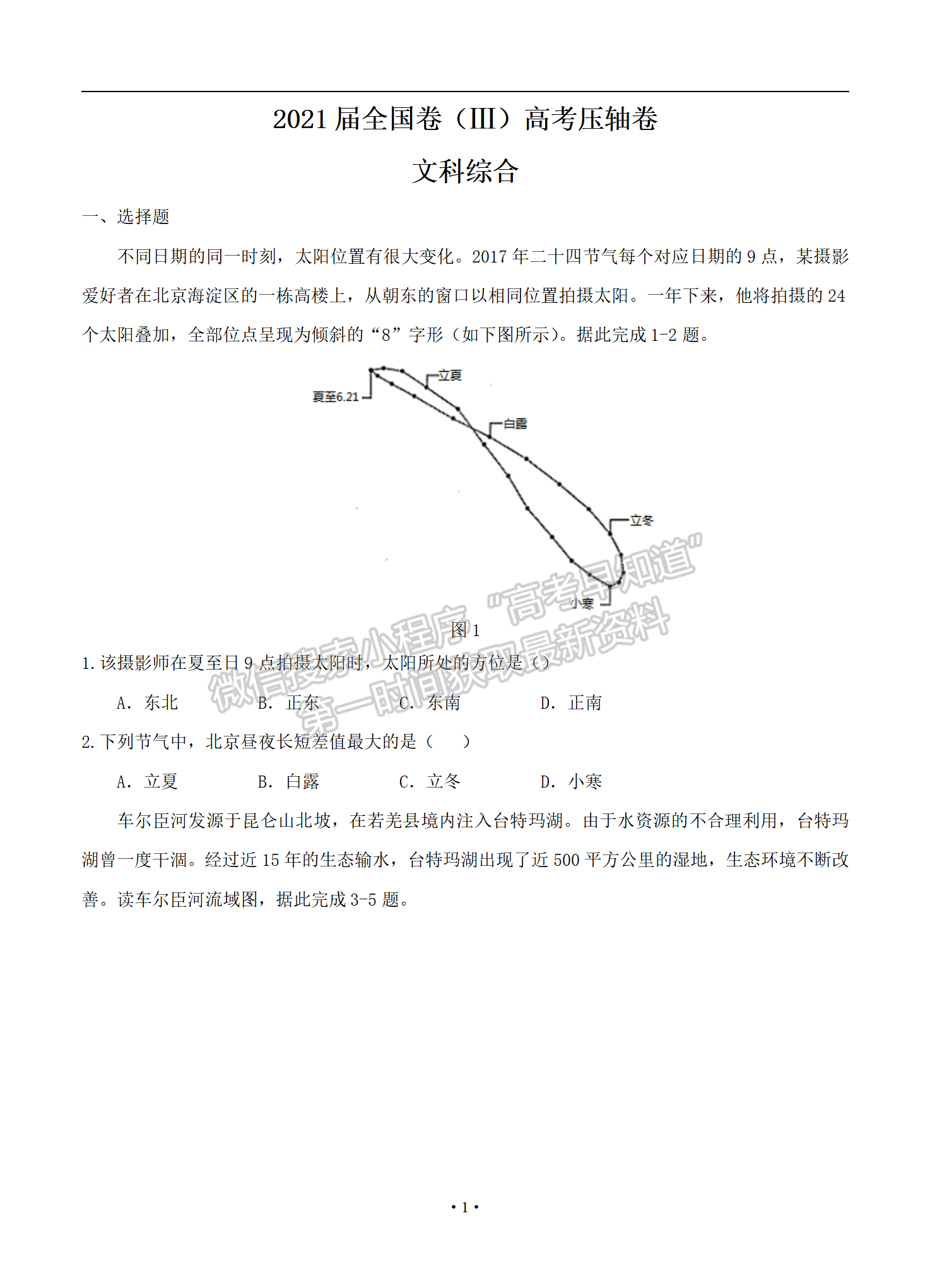 2021屆全國卷Ⅲ高考?jí)狠S卷文綜試題及參考答案