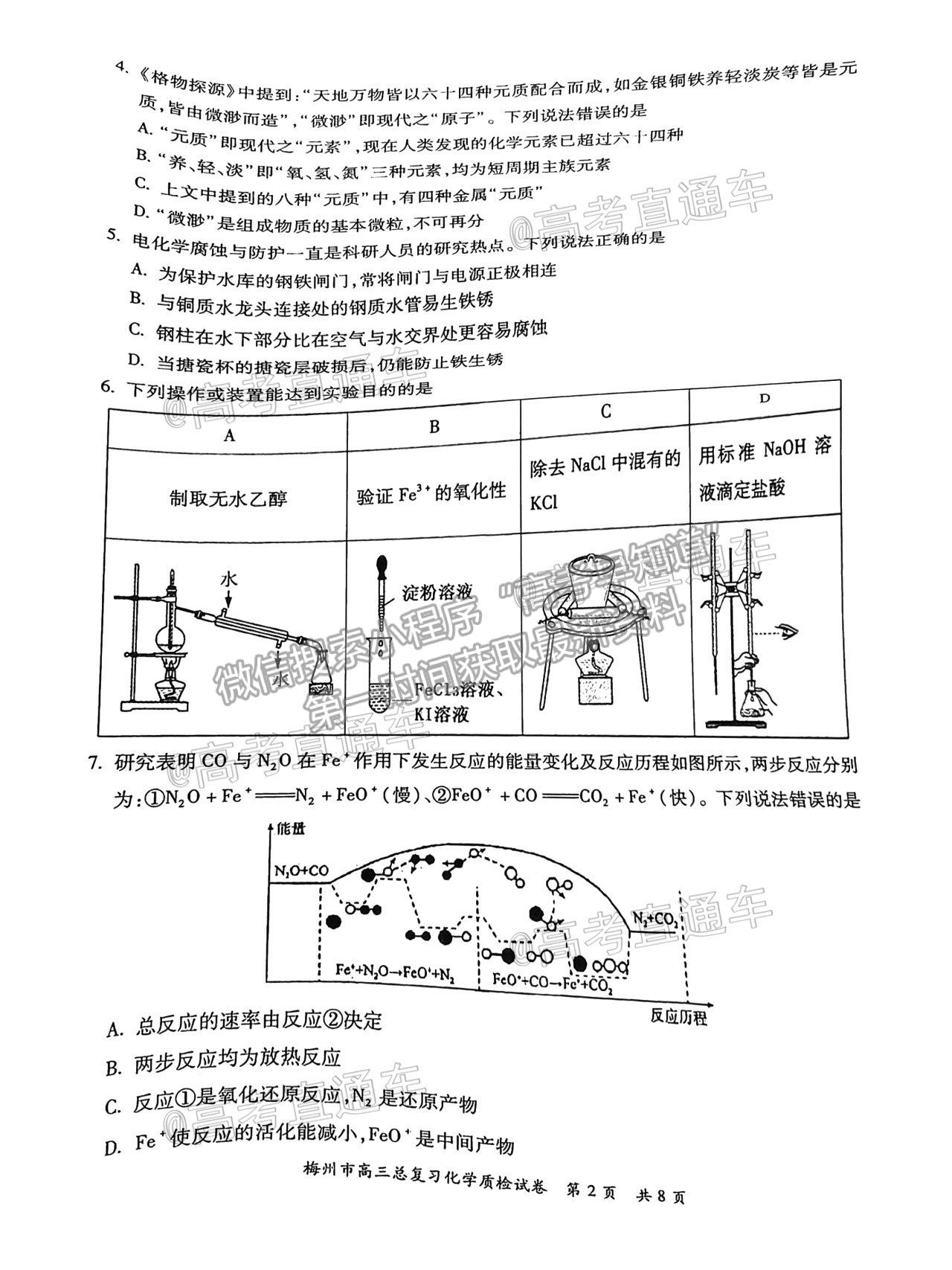 2021梅州二?；瘜W(xué)試題及參考答案