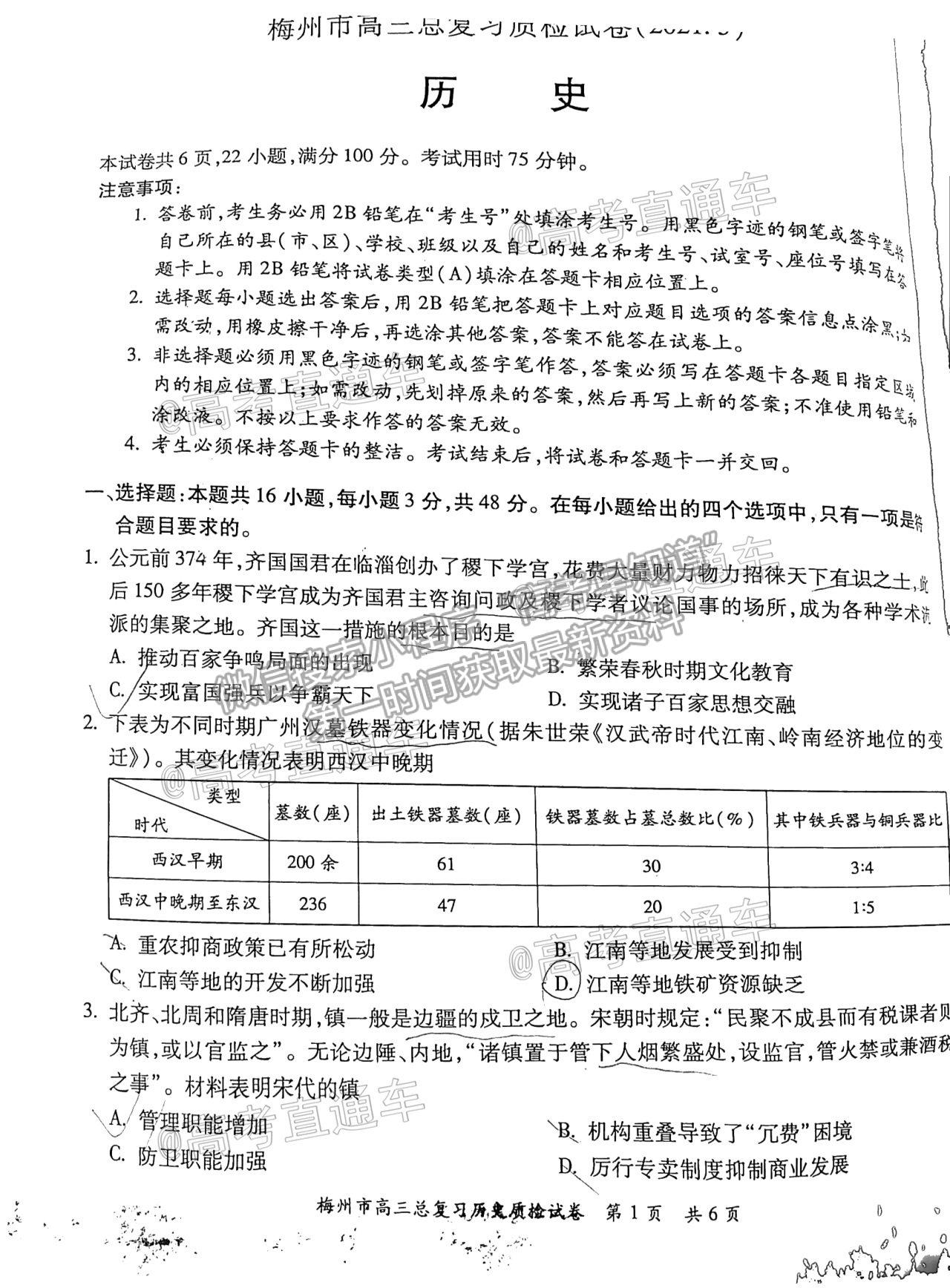 2021梅州二模歷史試題及參考答案