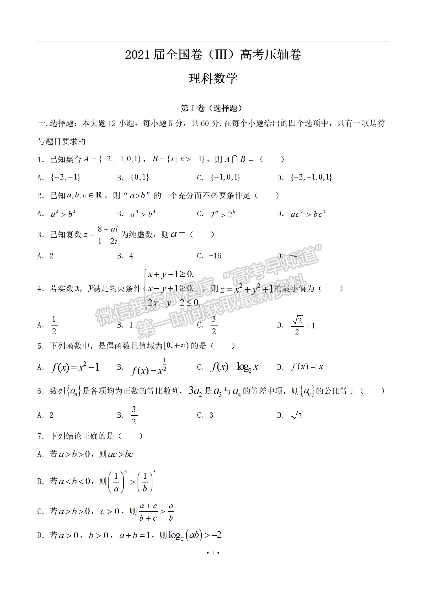 2021屆全國(guó)卷Ⅲ高考?jí)狠S卷理數(shù)試題及參考答案