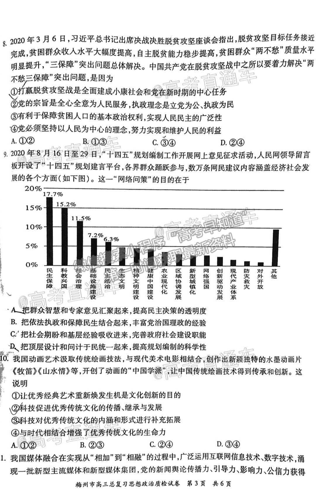 2021梅州二模政治試題及參考答案