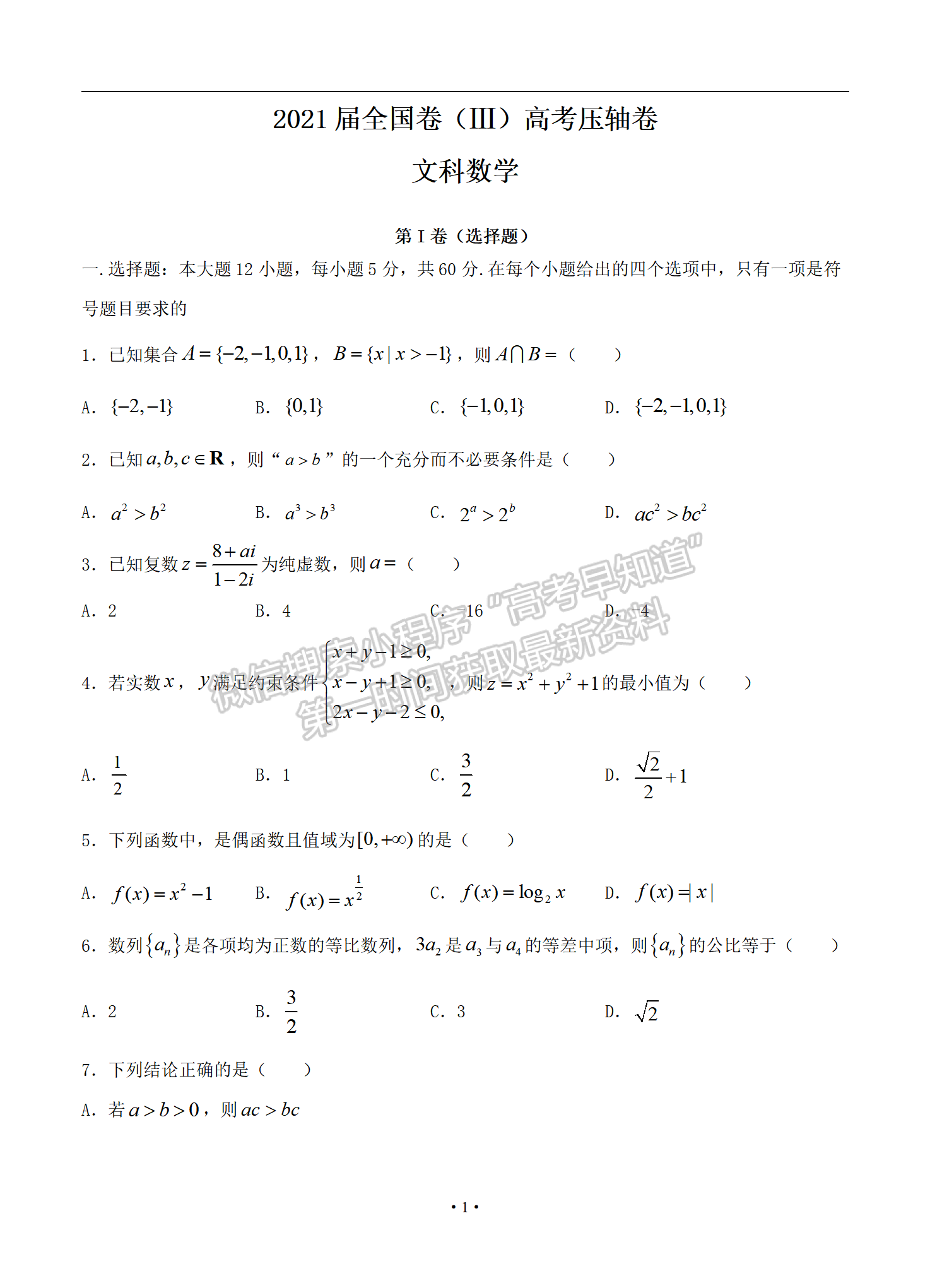 2021屆全國卷Ⅲ高考?jí)狠S卷文數(shù)試題及參考答案