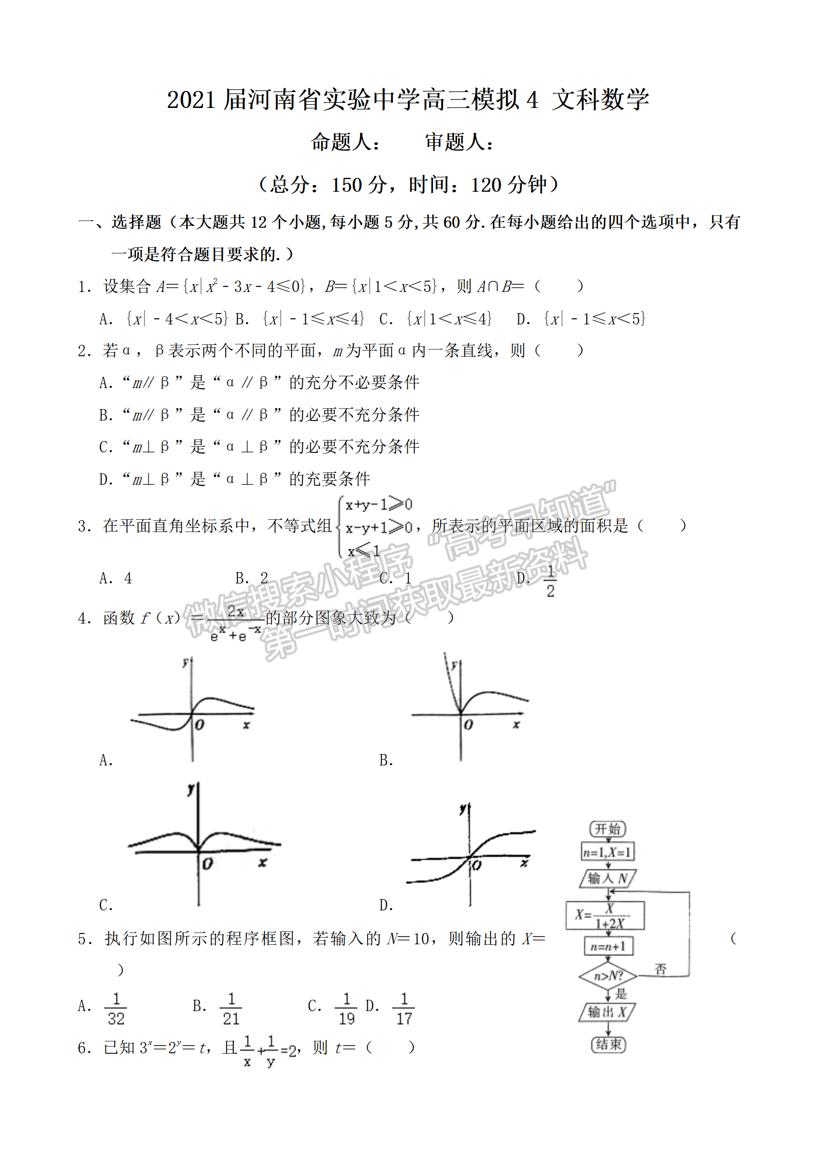 河南實(shí)驗(yàn)中學(xué)高三5月第四次模擬考試文數(shù)試題及參考答案