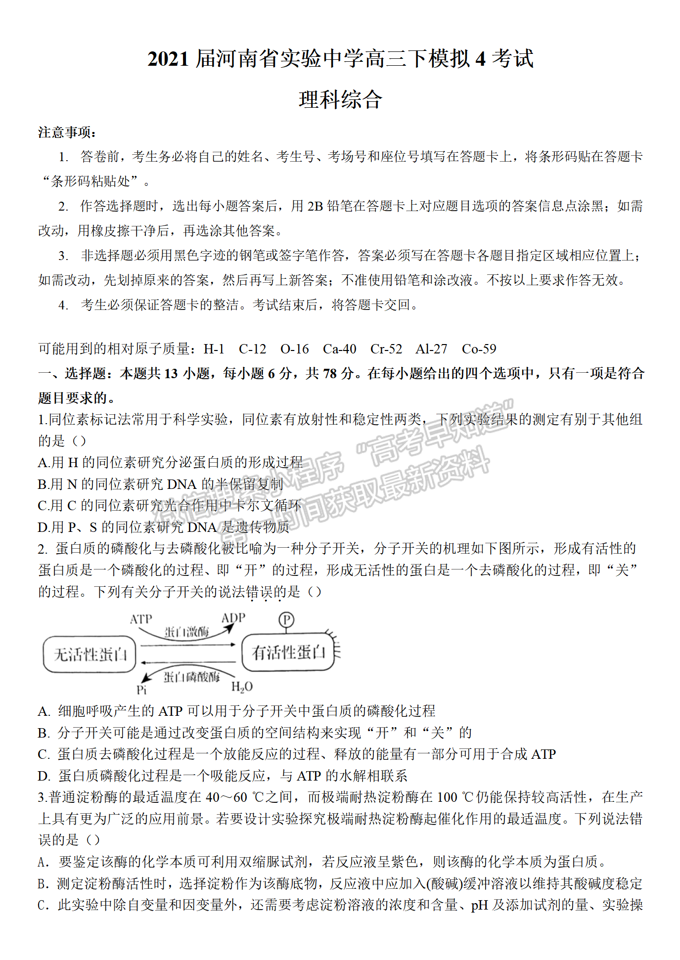 河南實驗中學(xué)高三5月第四次模擬考試?yán)砭C試題及參考答案