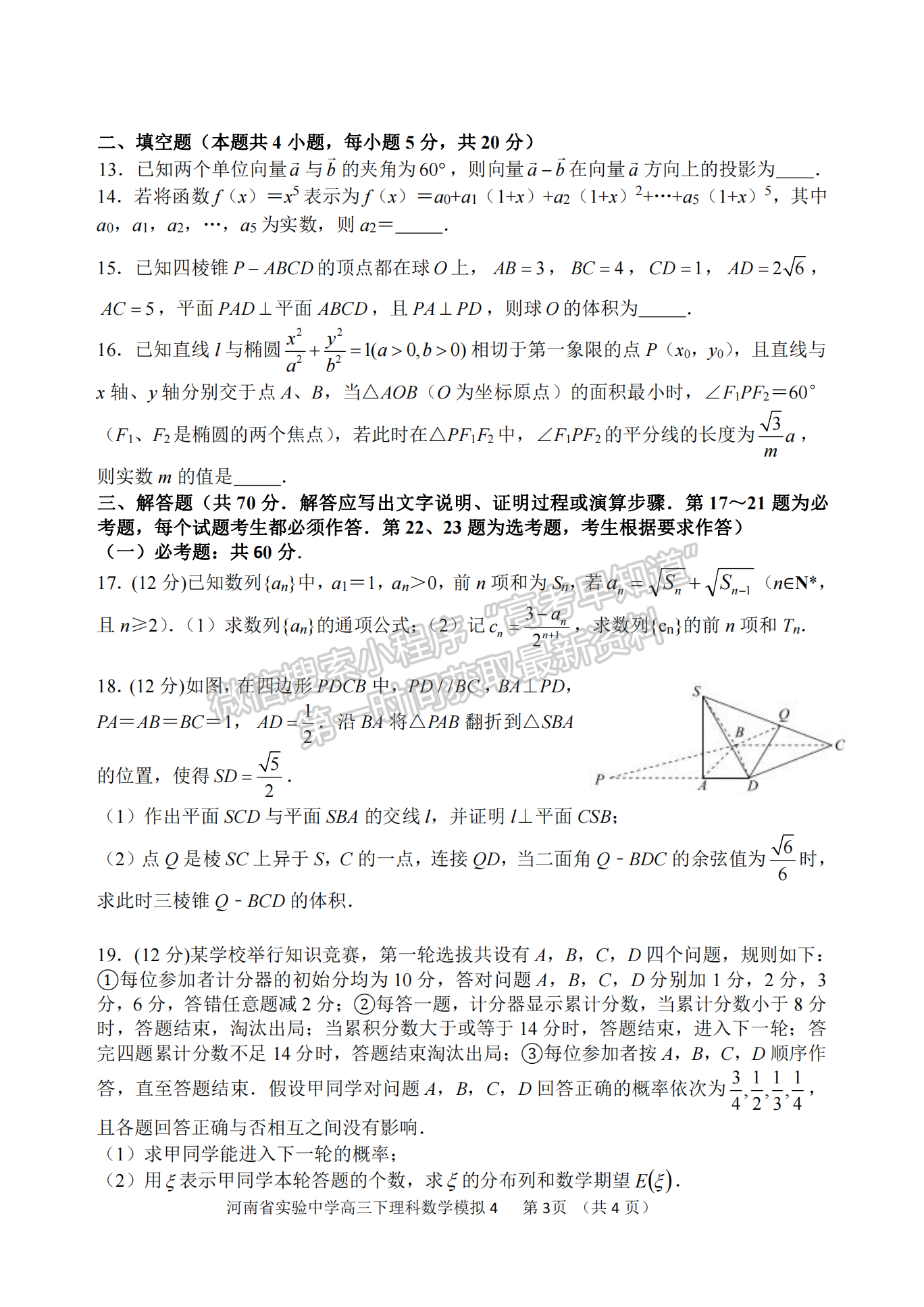 河南實驗中學高三5月第四次模擬考試理數試題及參考答案