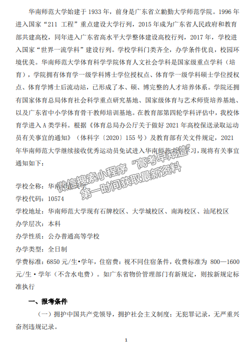 华南师范大学 2021 年保送录取运动员招生简章 