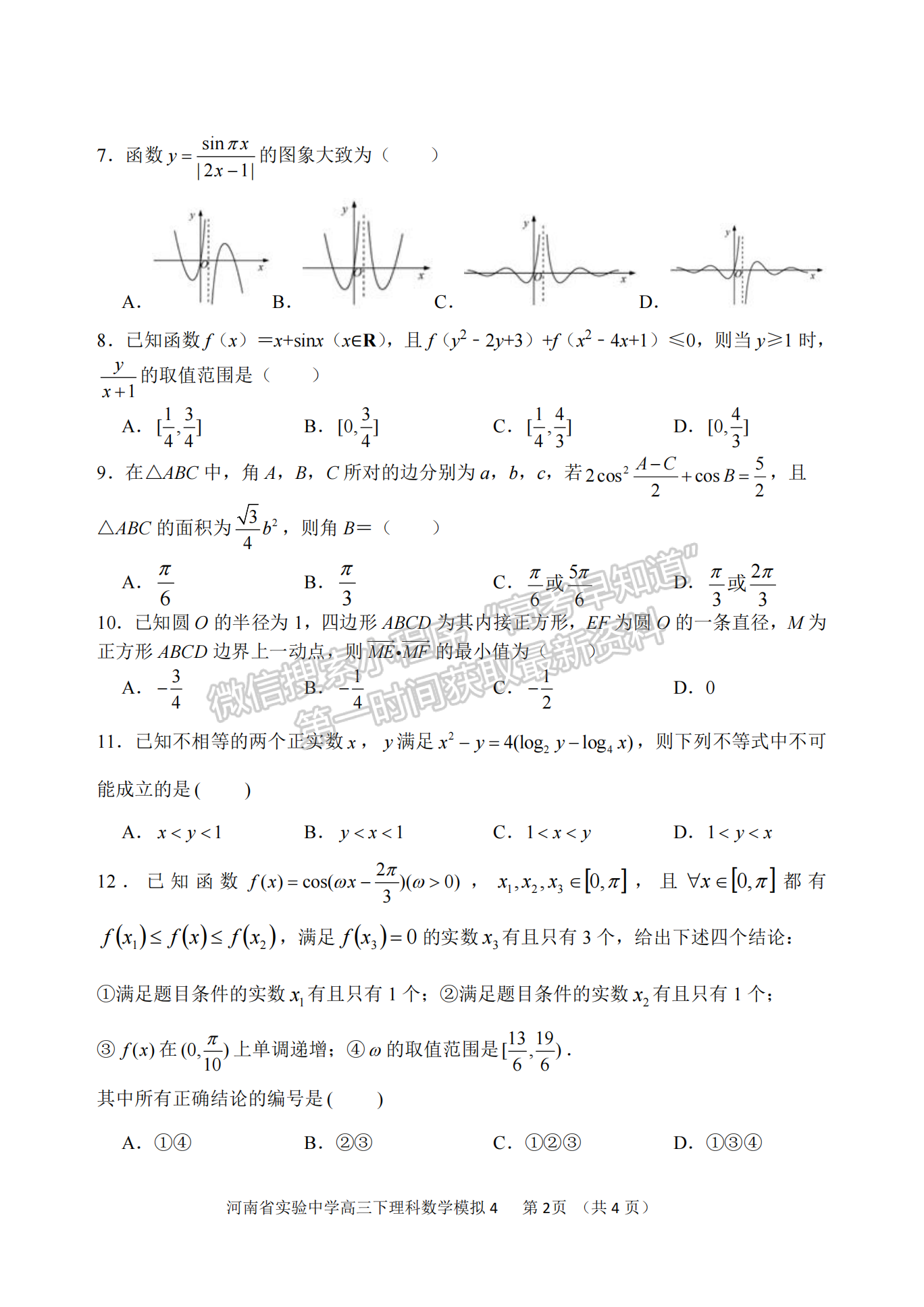 河南實驗中學高三5月第四次模擬考試理數試題及參考答案