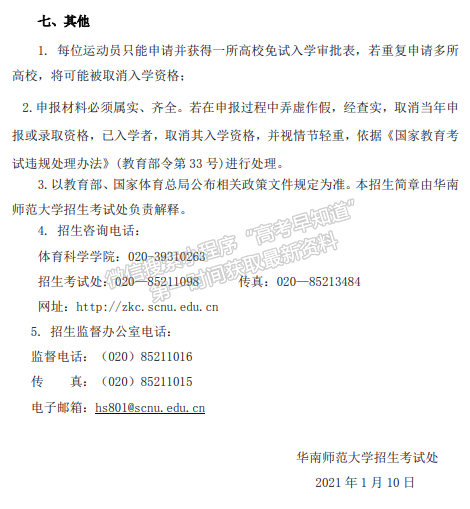 华南师范大学 2021 年保送录取运动员招生简章 