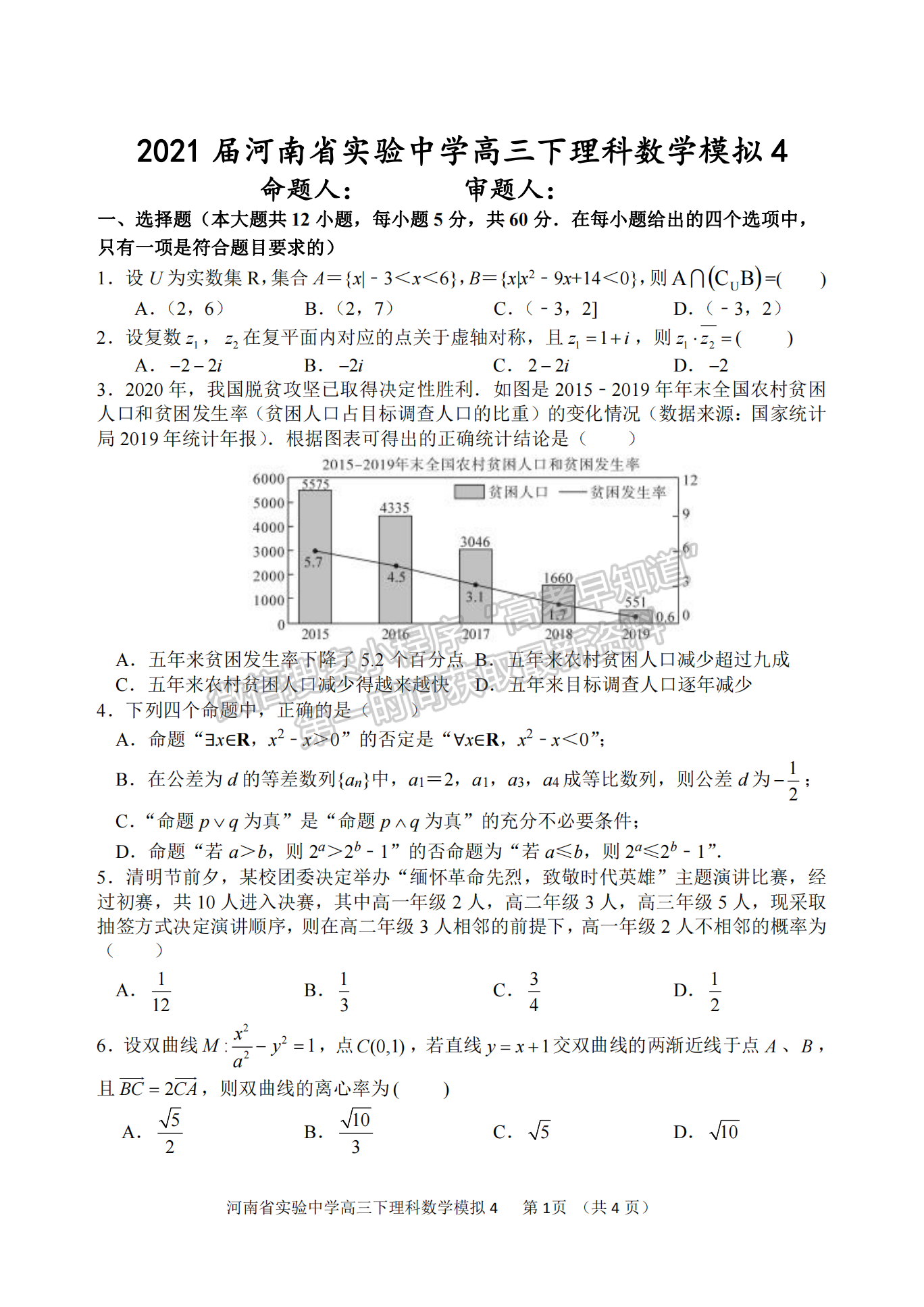 河南實驗中學高三5月第四次模擬考試理數試題及參考答案