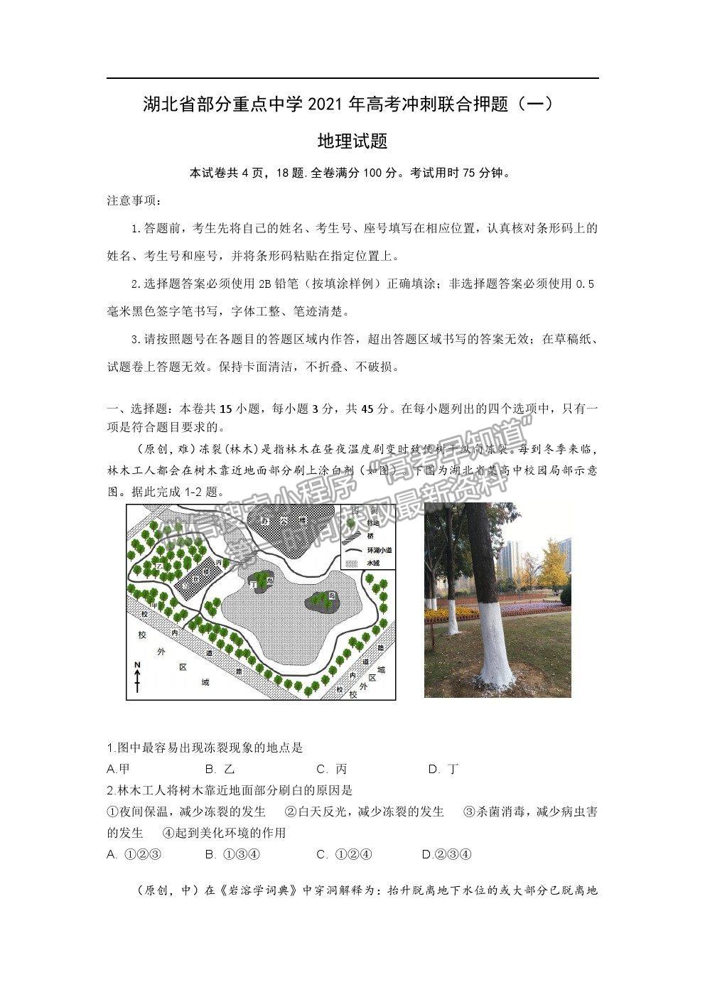 2021湖北省部分重點中學高考沖刺聯(lián)合押題一地理試題及參考答案