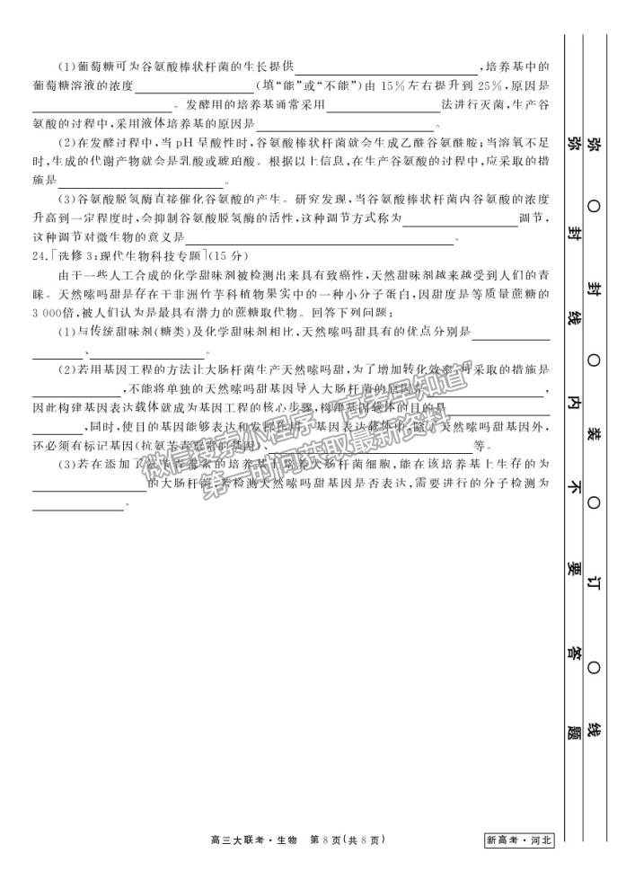 2021河北高三衛(wèi)冕聯(lián)考生物試題及參考答案