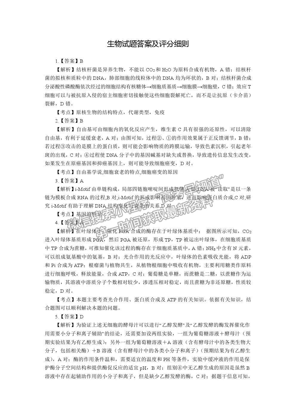 2021湖北省部分重點中學高考沖刺聯(lián)合押題一生物試題及參考答案