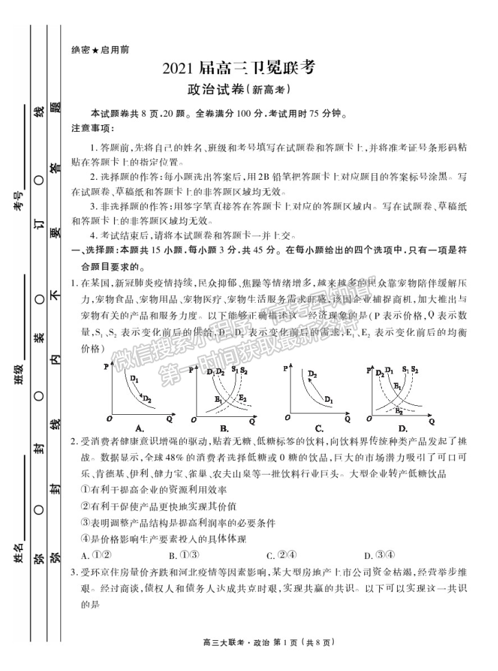 2021河北高三衛(wèi)冕聯(lián)考政治試題及參考答案