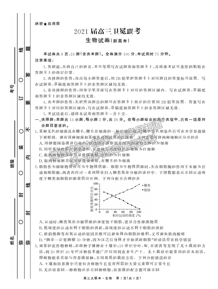 2021河北高三衛(wèi)冕聯(lián)考生物試題及參考答案