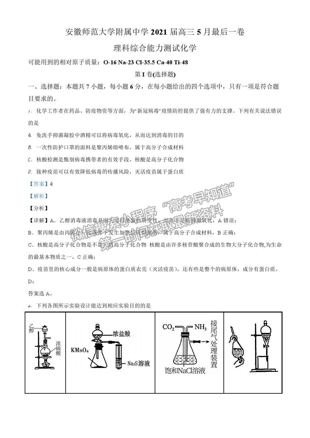 2021安徽師范大學(xué)附屬中學(xué)高三5月最后一卷理綜化學(xué)試題及參考答案