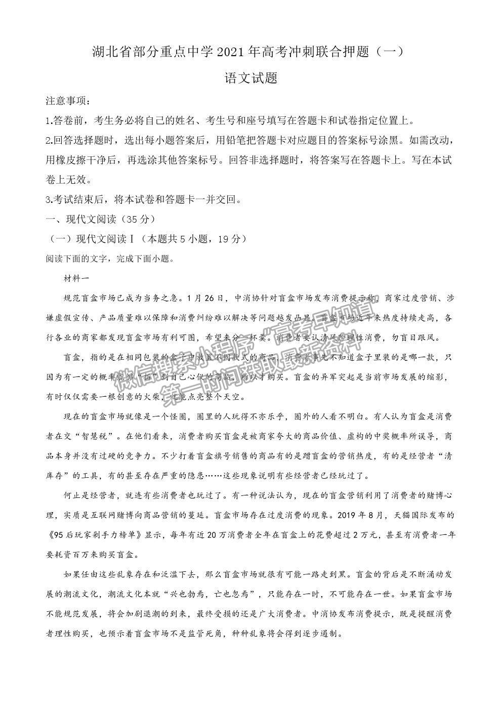 2021湖北省部分重點中學(xué)高考沖刺聯(lián)合押題一語文試題及參考答案