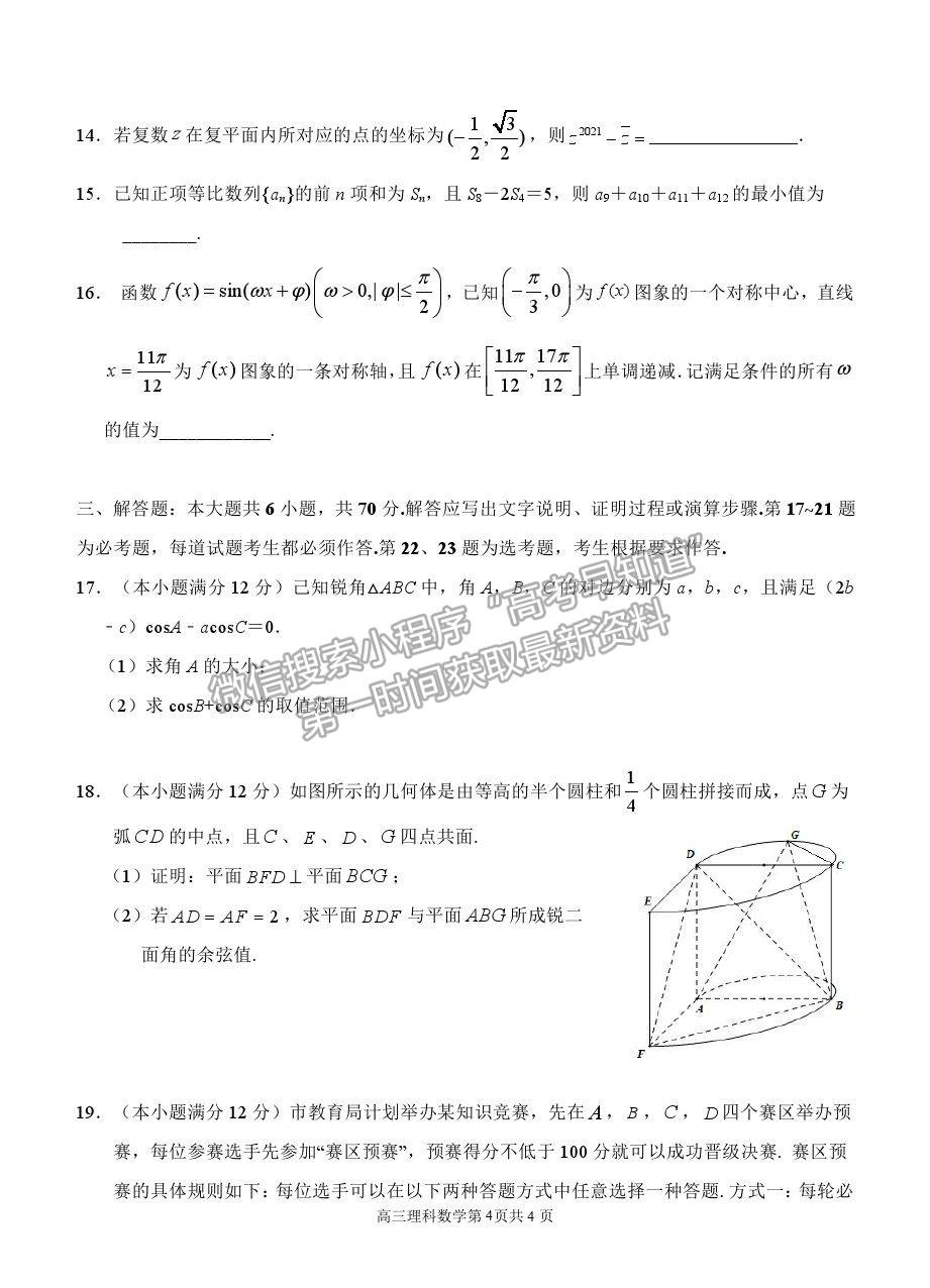 2021安徽師范大學(xué)附屬中學(xué)高三5月最后一卷理數(shù)試題及參考答案