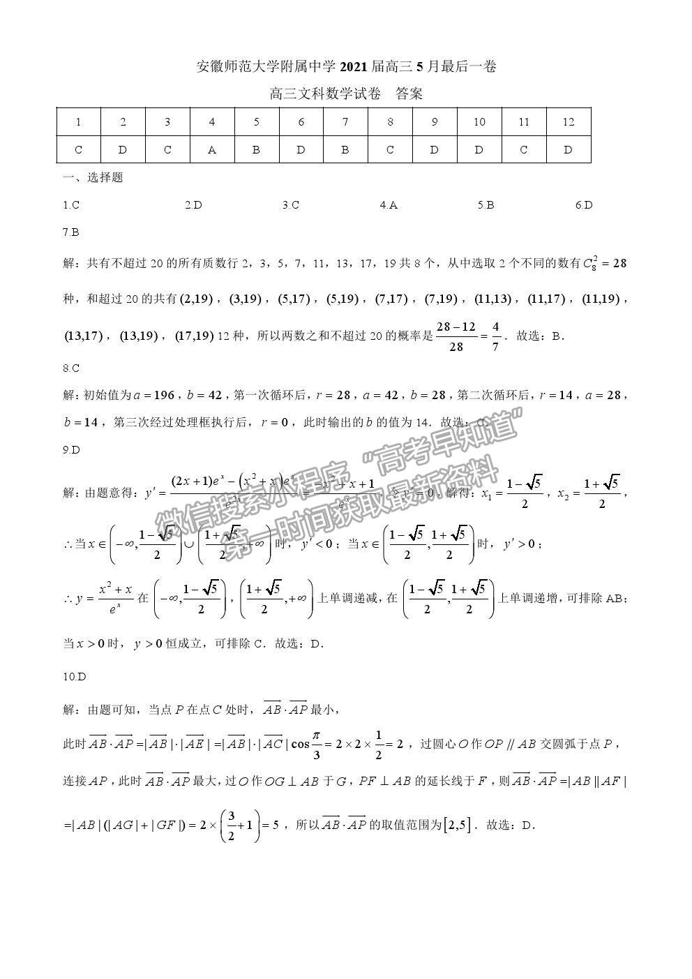 2021安徽師范大學(xué)附屬中學(xué)高三5月最后一卷文數(shù)試題及參考答案