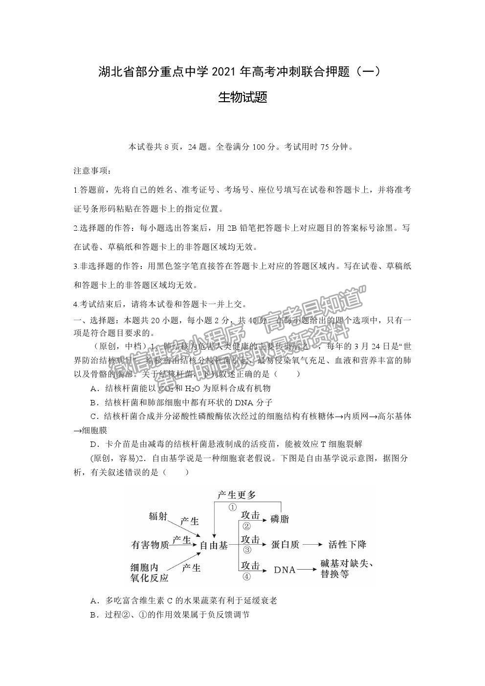 2021湖北省部分重點(diǎn)中學(xué)高考沖刺聯(lián)合押題一生物試題及參考答案