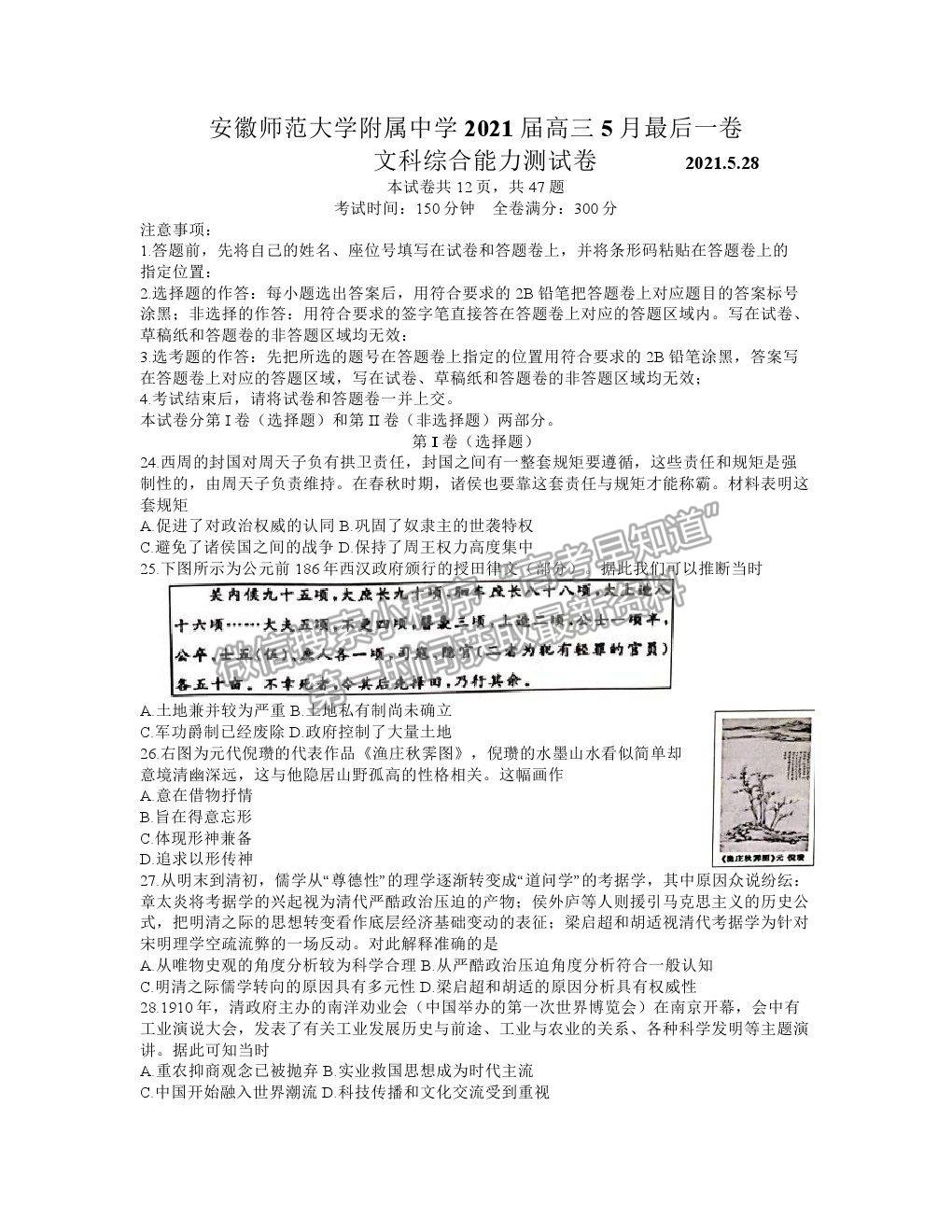 2021安徽師范大學(xué)附屬中學(xué)高三5月最后一卷文綜歷史試題及參考答案