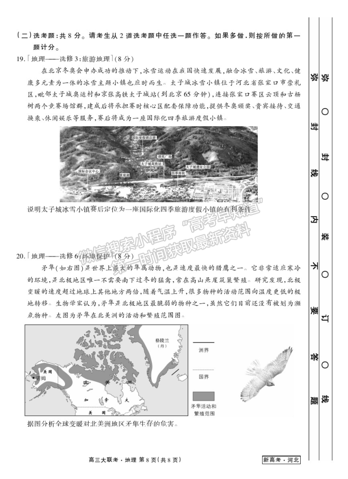 2021河北高三衛(wèi)冕聯(lián)考地理試題及參考答案