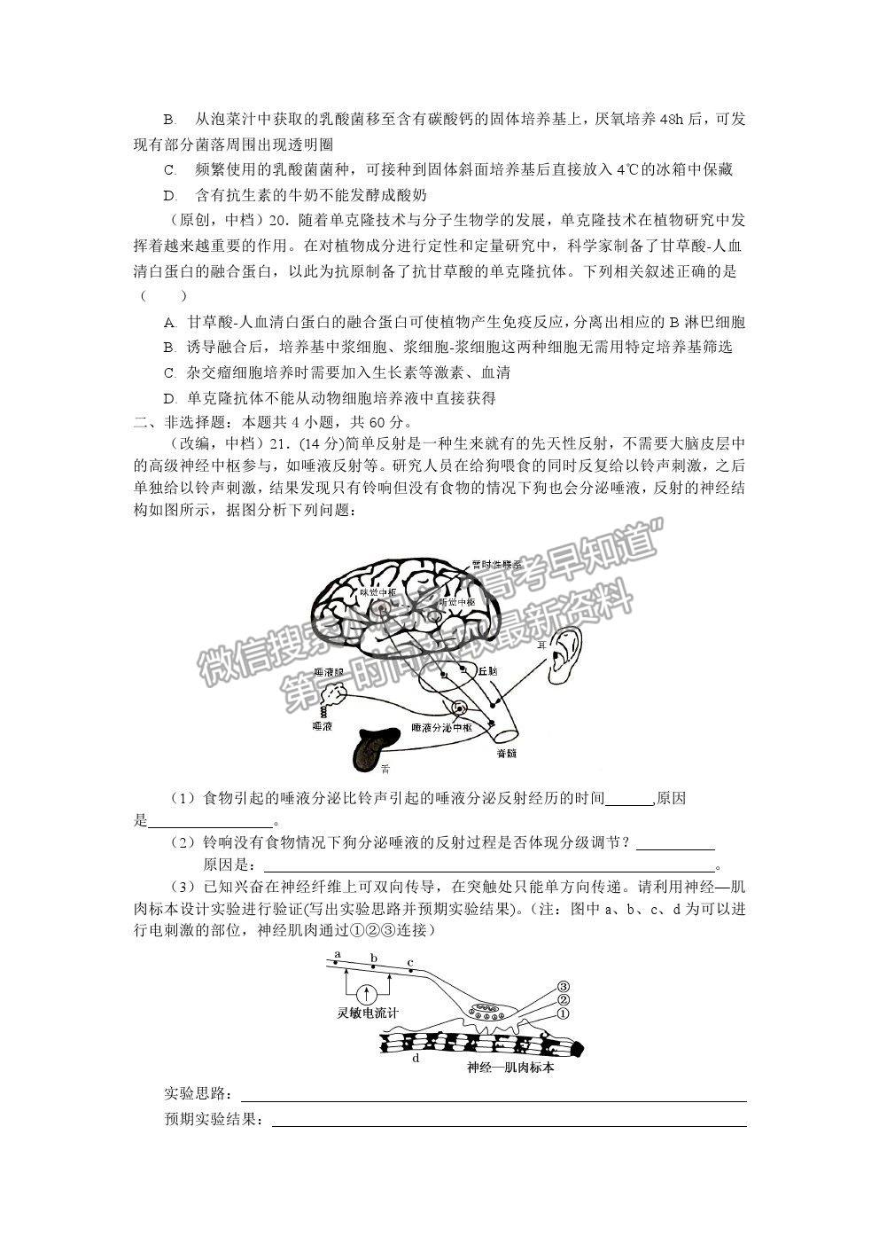 2021湖北省部分重點(diǎn)中學(xué)高考沖刺聯(lián)合押題一生物試題及參考答案