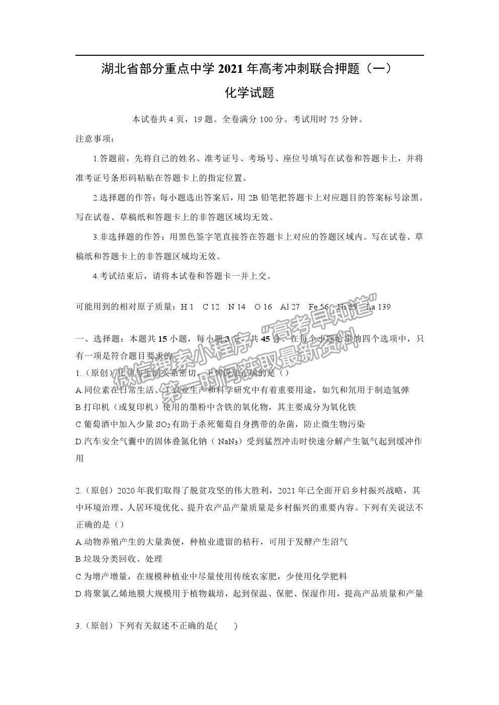 2021湖北省部分重點中學高考沖刺聯(lián)合押題一化學試題及參考答案