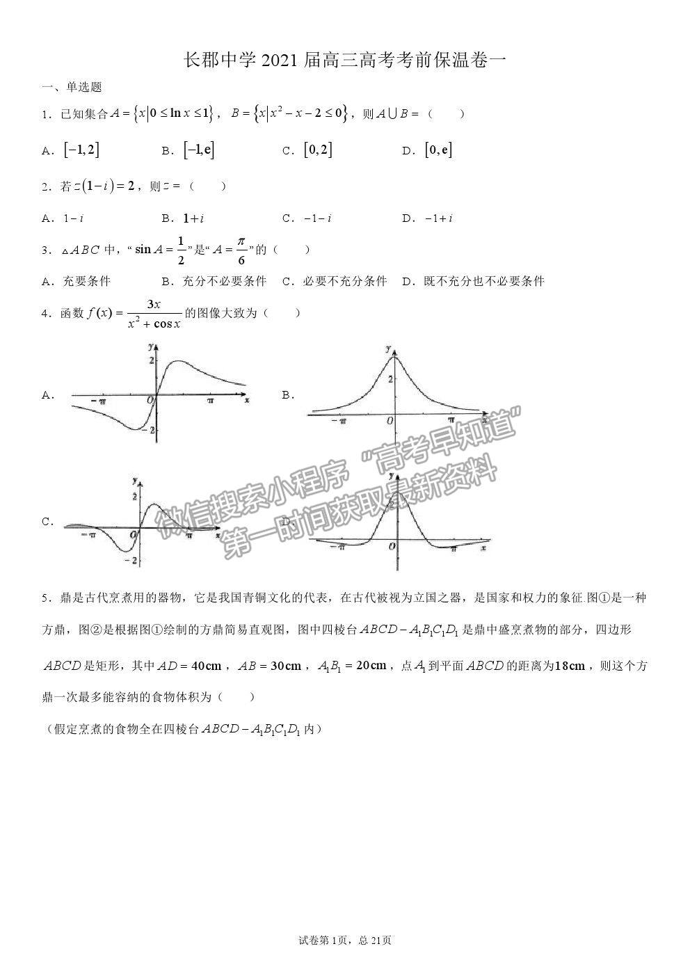 2021長沙長郡中學(xué)高三保溫卷（一）數(shù)學(xué)試題及答案